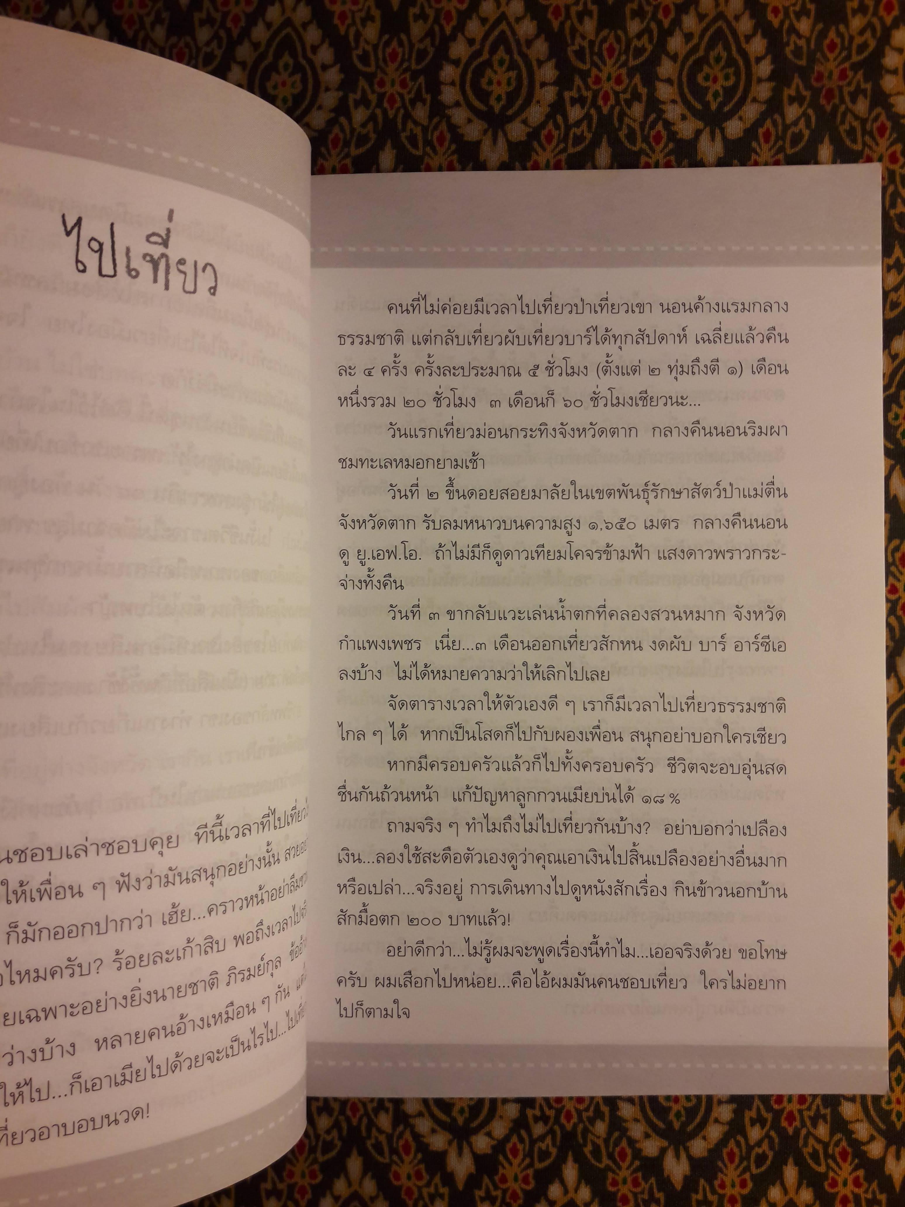 นอนนอกบ้าน