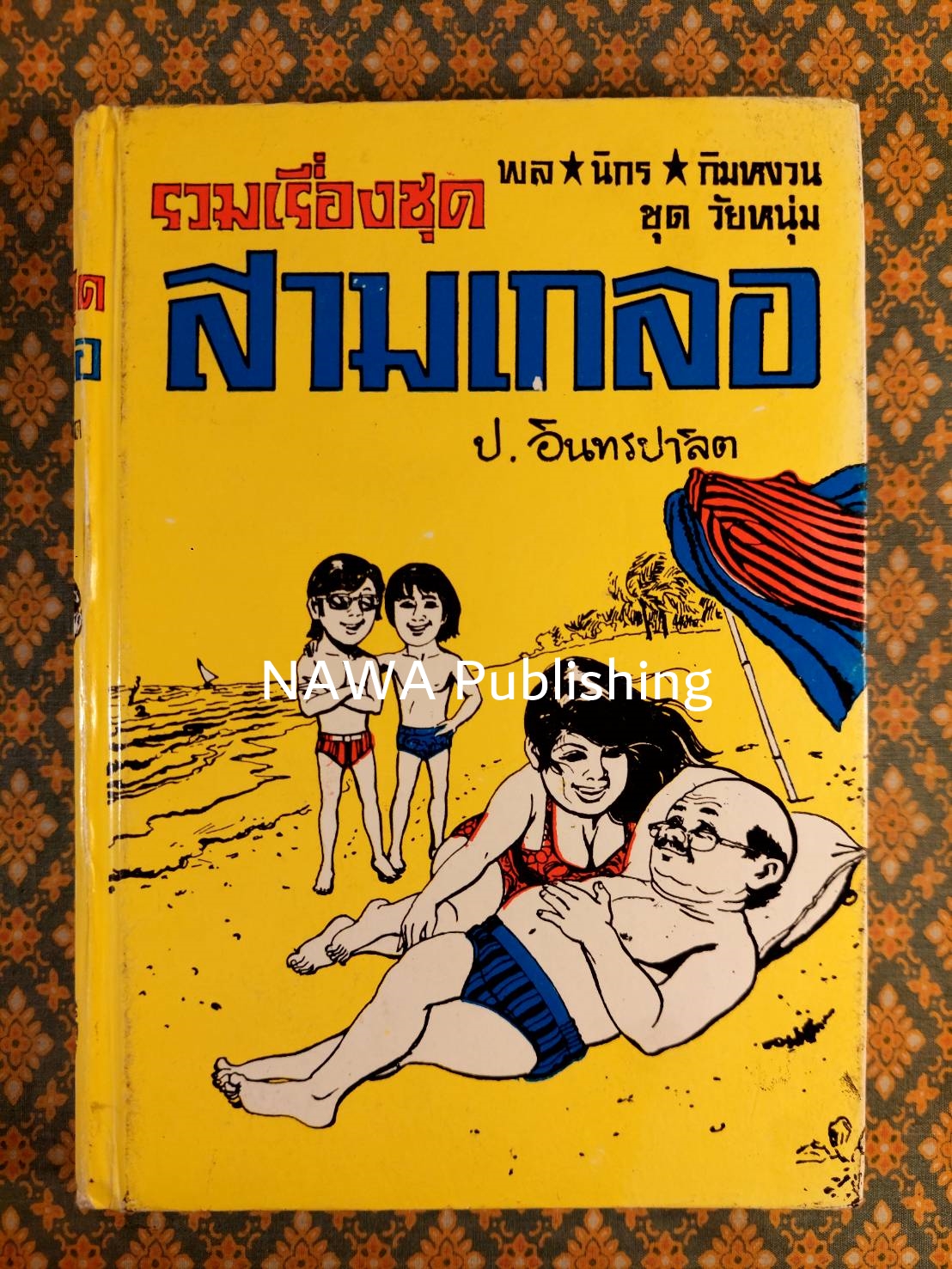 พล นิกร กิมหงวน รวมเรื่องชุด สามเกลอ (ชุดที่ 18) “หนังสือดี 100 เล่มที่คนไทยควรอ่าน”