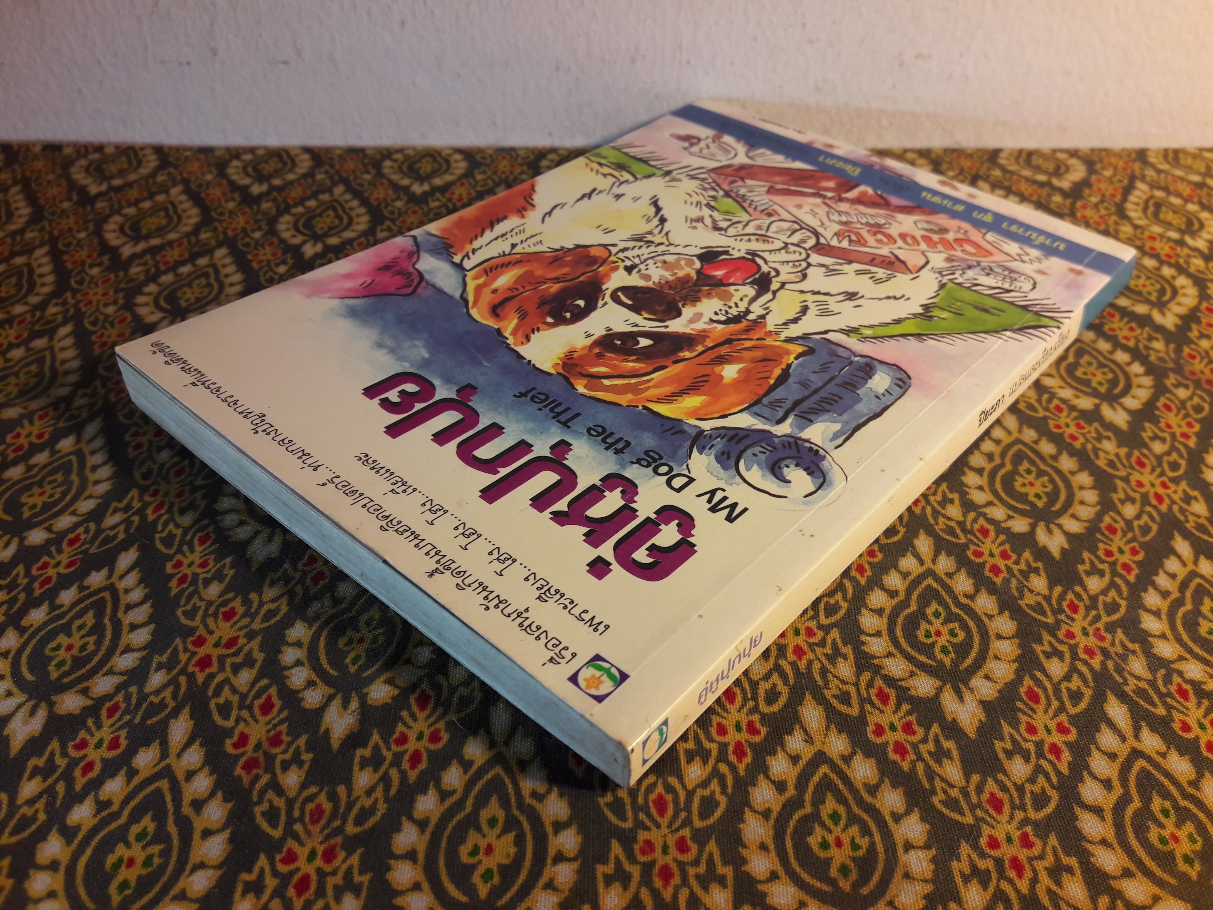 คู่หูปุกปุย My Dog the Thief