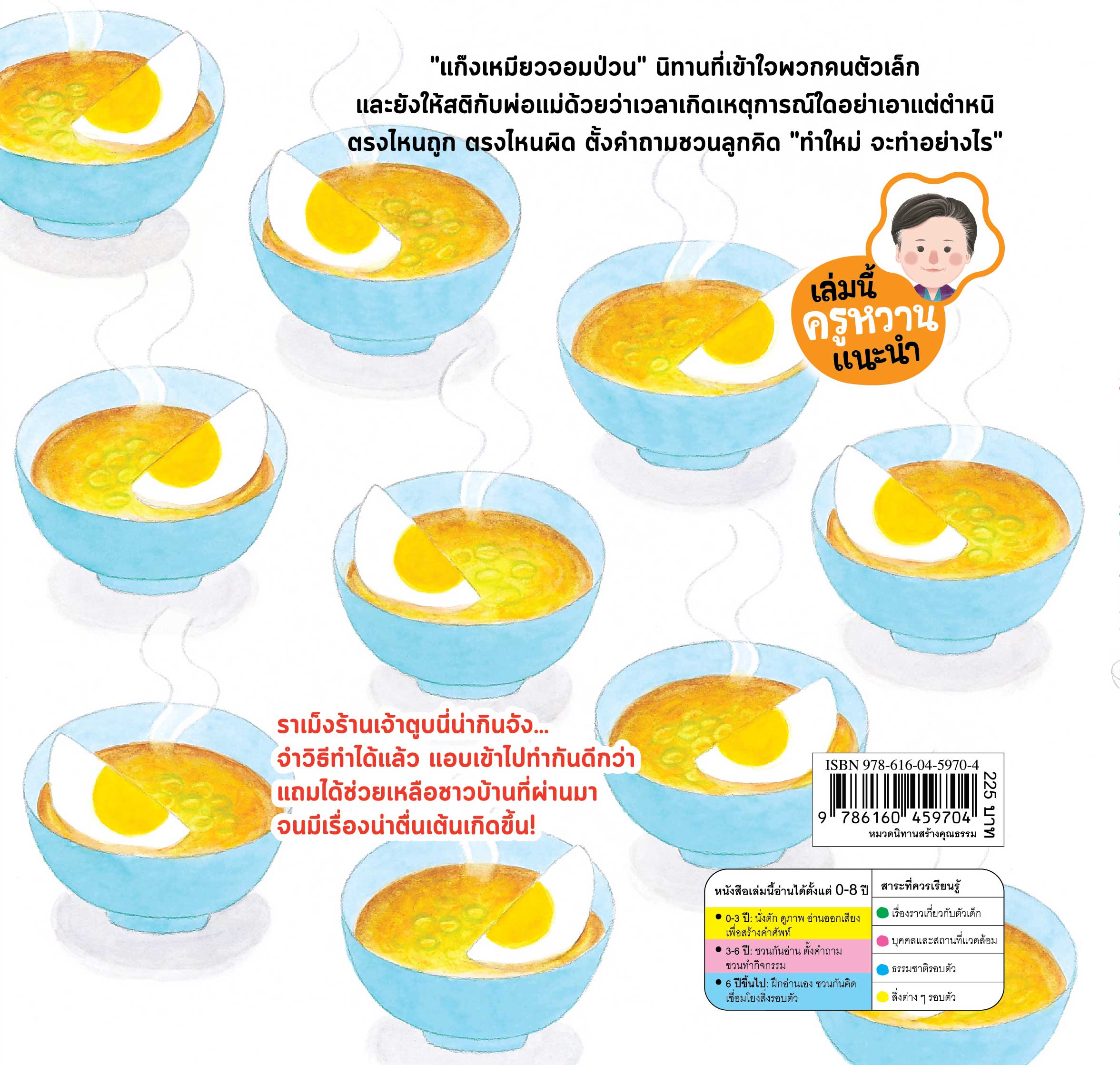 NANMEEBOOKS หนังสือ แก๊งเหมียวจอมป่วน กับร้านราเม็ง (ปกแข็ง)