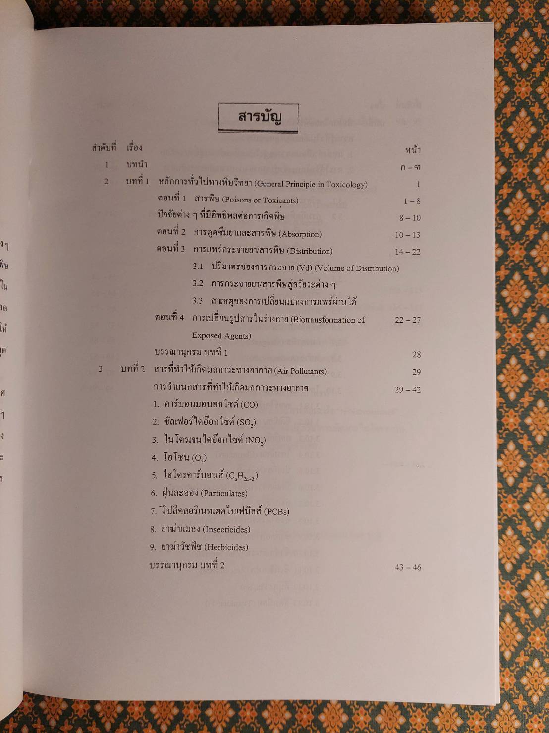 พิษรอบตัว การรักษา และการแก้พิษ