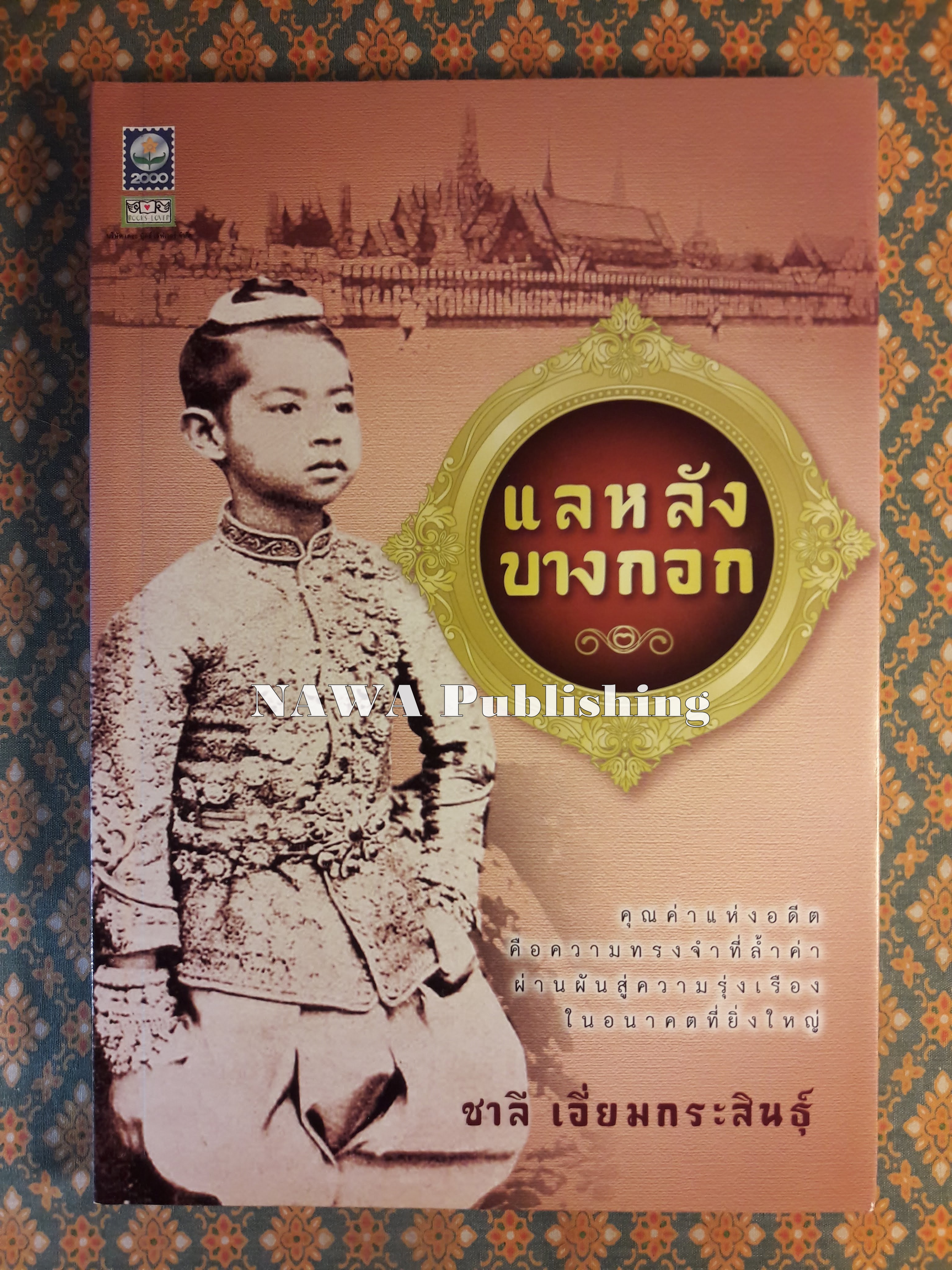 แลหลังบางกอก