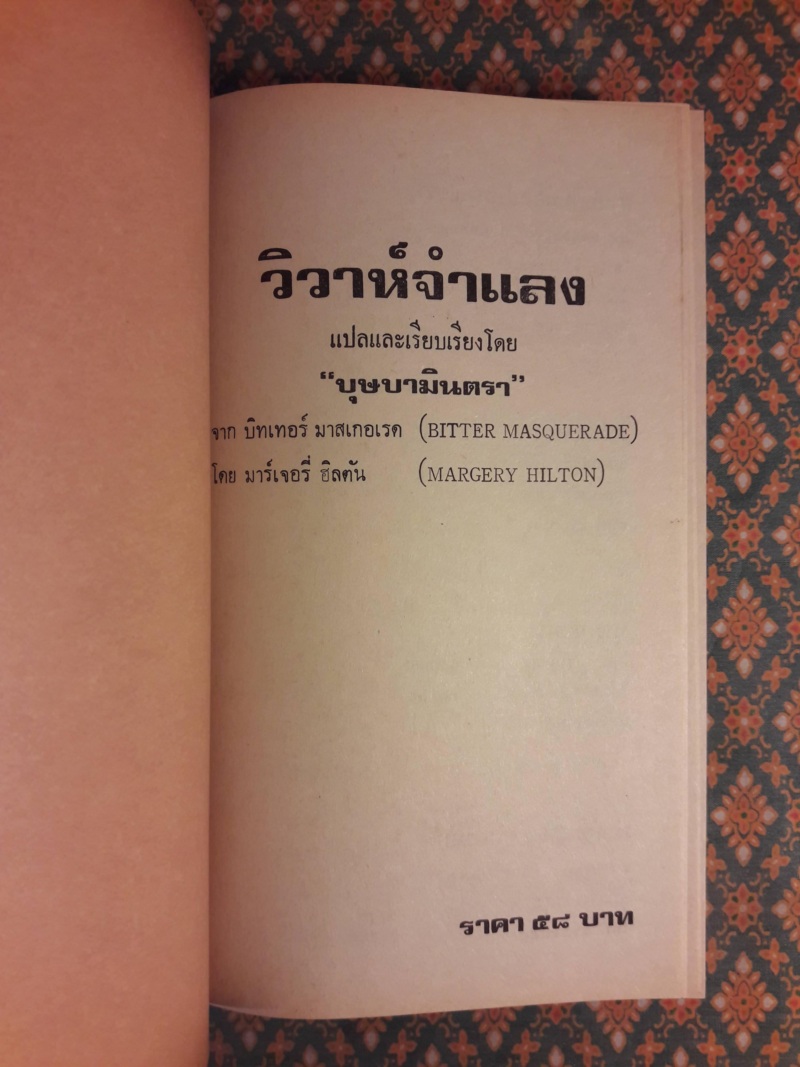 วิวาห์จำแลง BITTER MASQUERADE