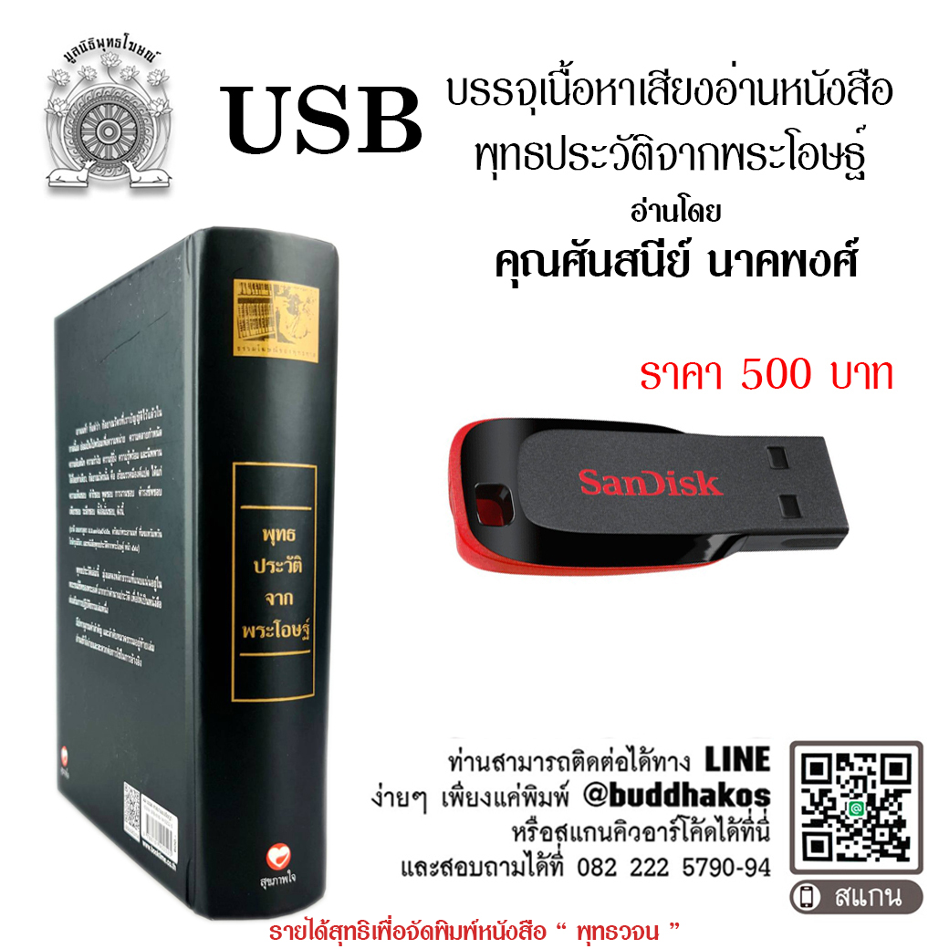 USB รุ่น เสียงอ่านหนังสือชุด 5 เล่มจากพระโอษฐ์ เล่ม พุทธประวัติจากพระโอษฐ์ อ่านโดย คุณศันสนีย์ นาคพงศ์