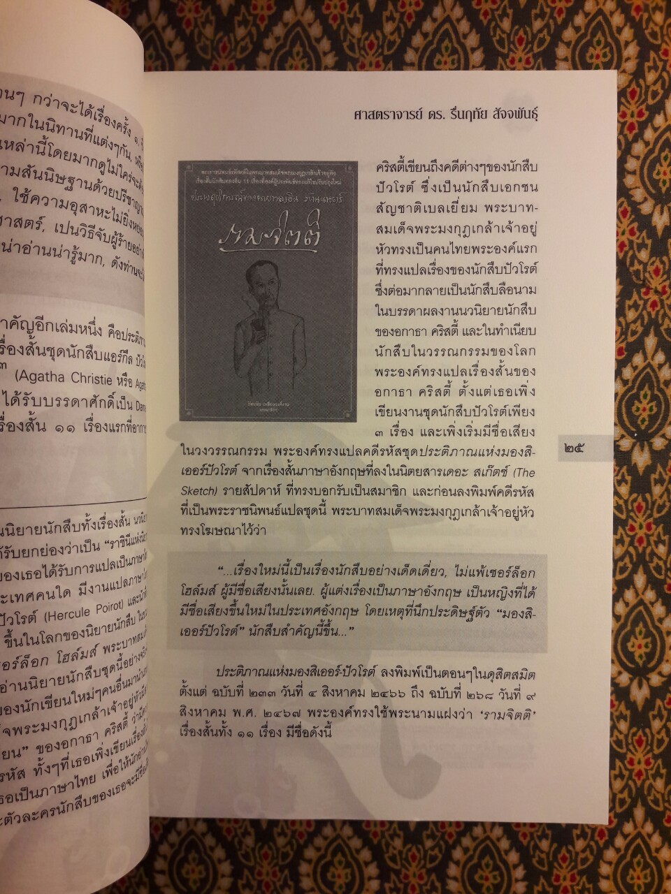 คดีรหัส พระบาทสมเด็จพระมงกุฎเกล้าเจ้าอยู่หัว