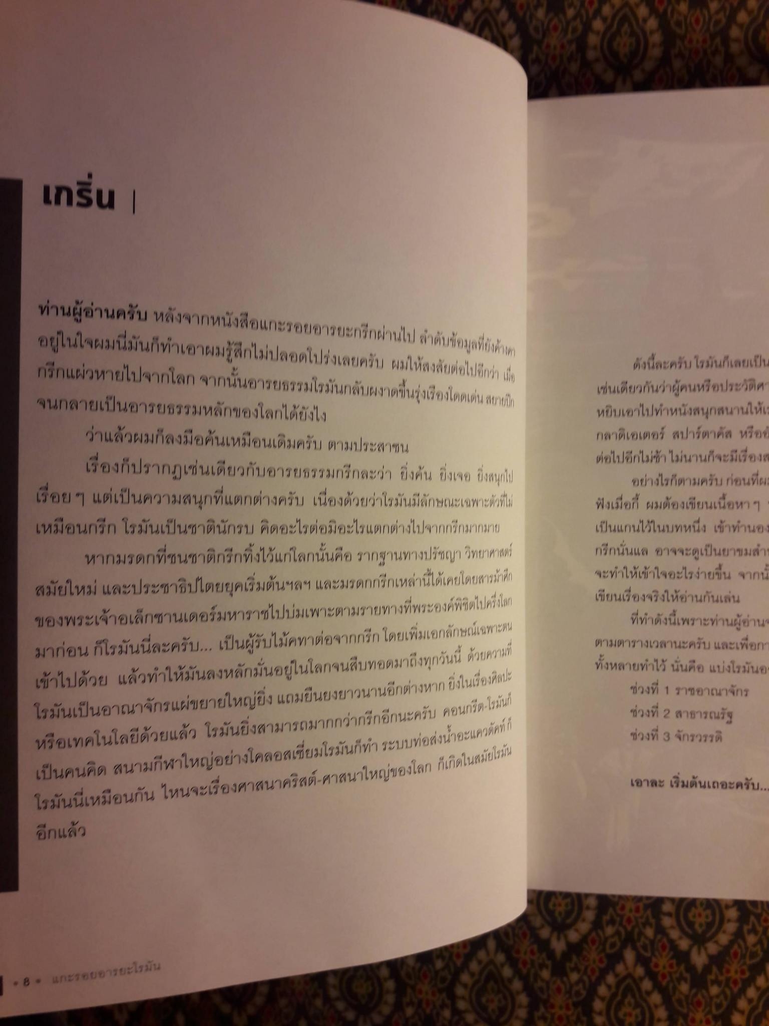 แกะรอยอารยะโรมัน