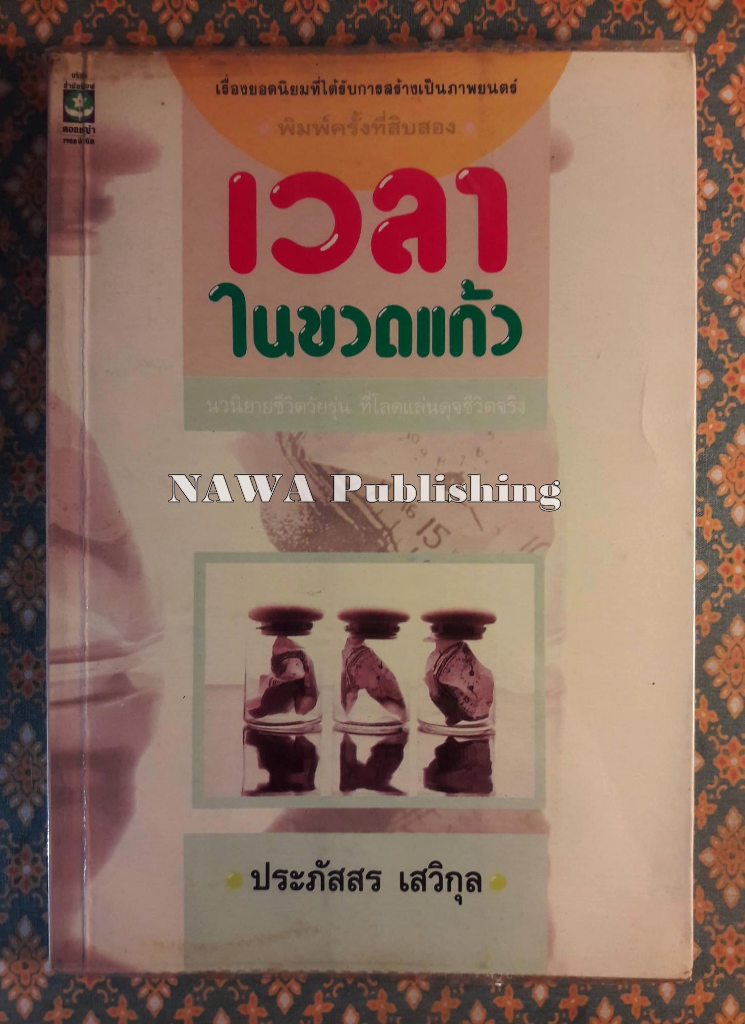 เวลาในขวดแก้ว "หนังสือดี 100 ชื่อเรื่อง ที่เด็กและเยาวชนไทยควรอ่าน/วรรณกรรมแห่งชาติ"