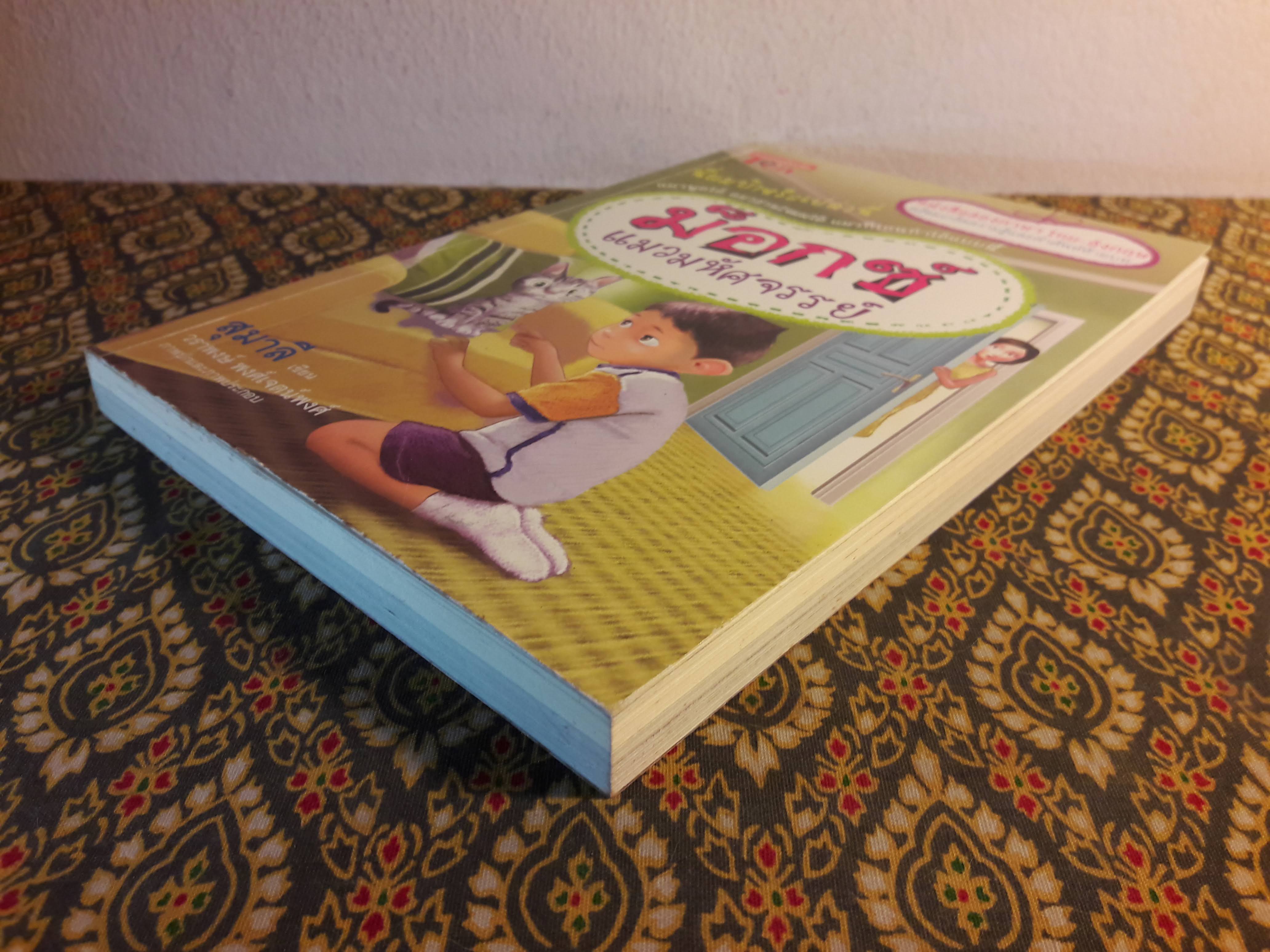 ม็อกซ์ แมวมหัศจรรย์ Mox, the Wonder Cat ฉบับสองภาษา ไทย-อังกฤษ