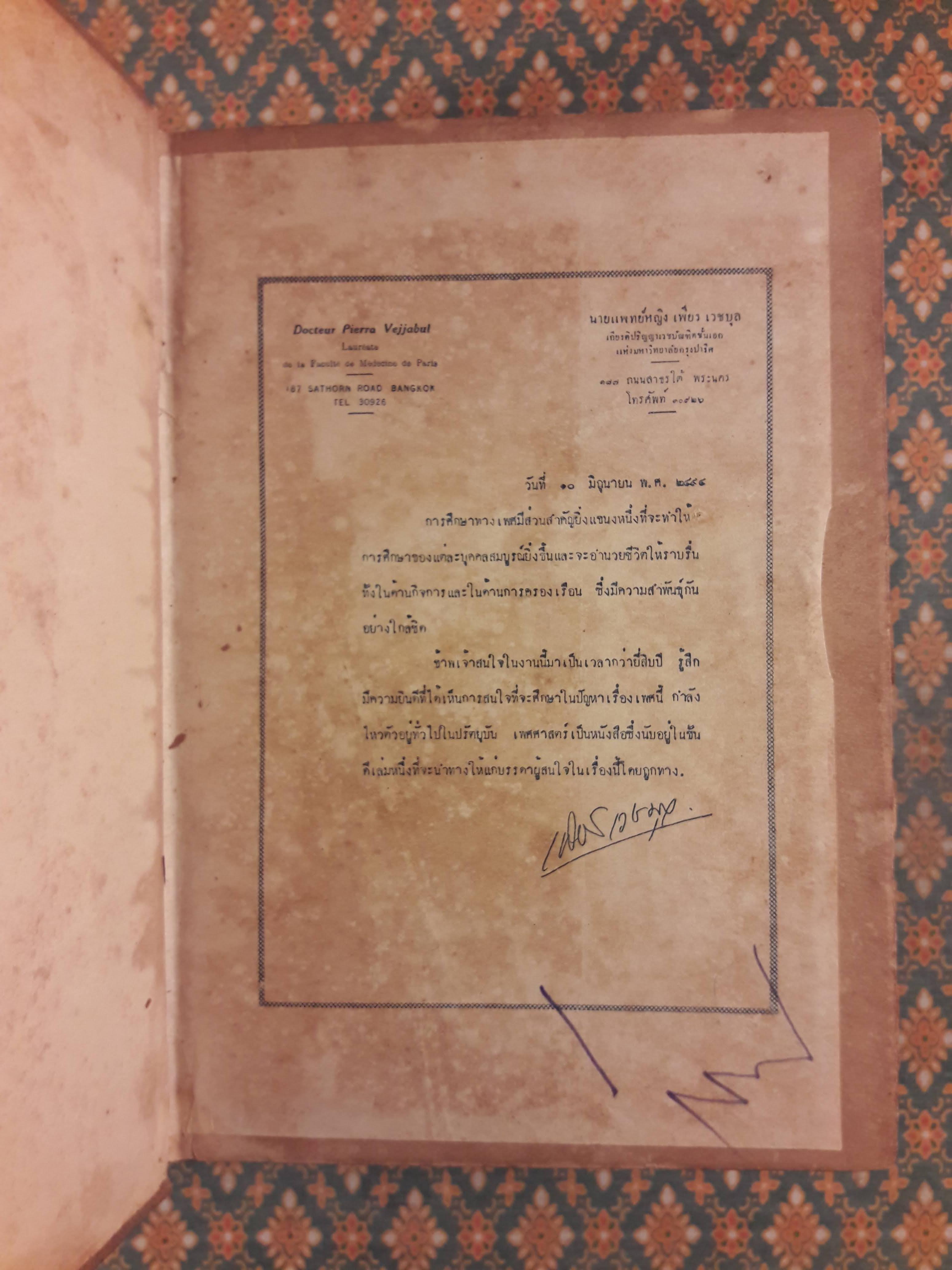 เพศศาสตร์ Encyclopedia of Sexual Knowledge