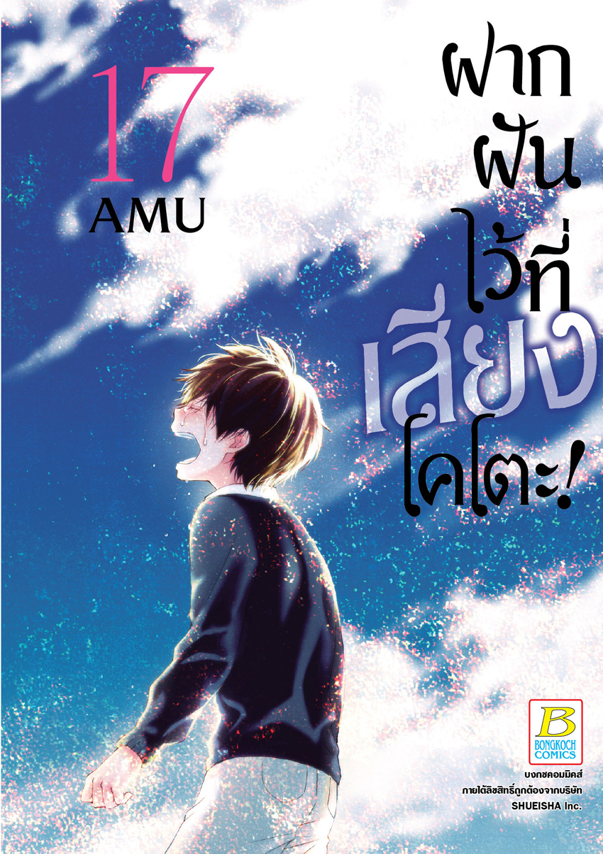 หนังสือการ์ตูนเรื่อง ฝากฝันไว้ที่เสียงโคโตะ! เล่ม 17