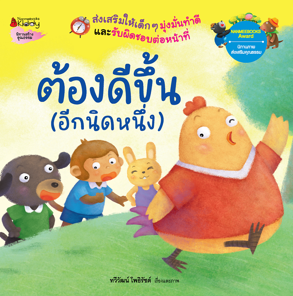 NANMEEBOOKS หนังสือ ต้องดีขึ้น (อีกนิดหนึ่ง) EF (ปกใหม่ 2023) : ชุด นิทานนานมีบุ๊คส์อะวอร์ด ครั้งที่ 6 นิทาน นิทาน EF
