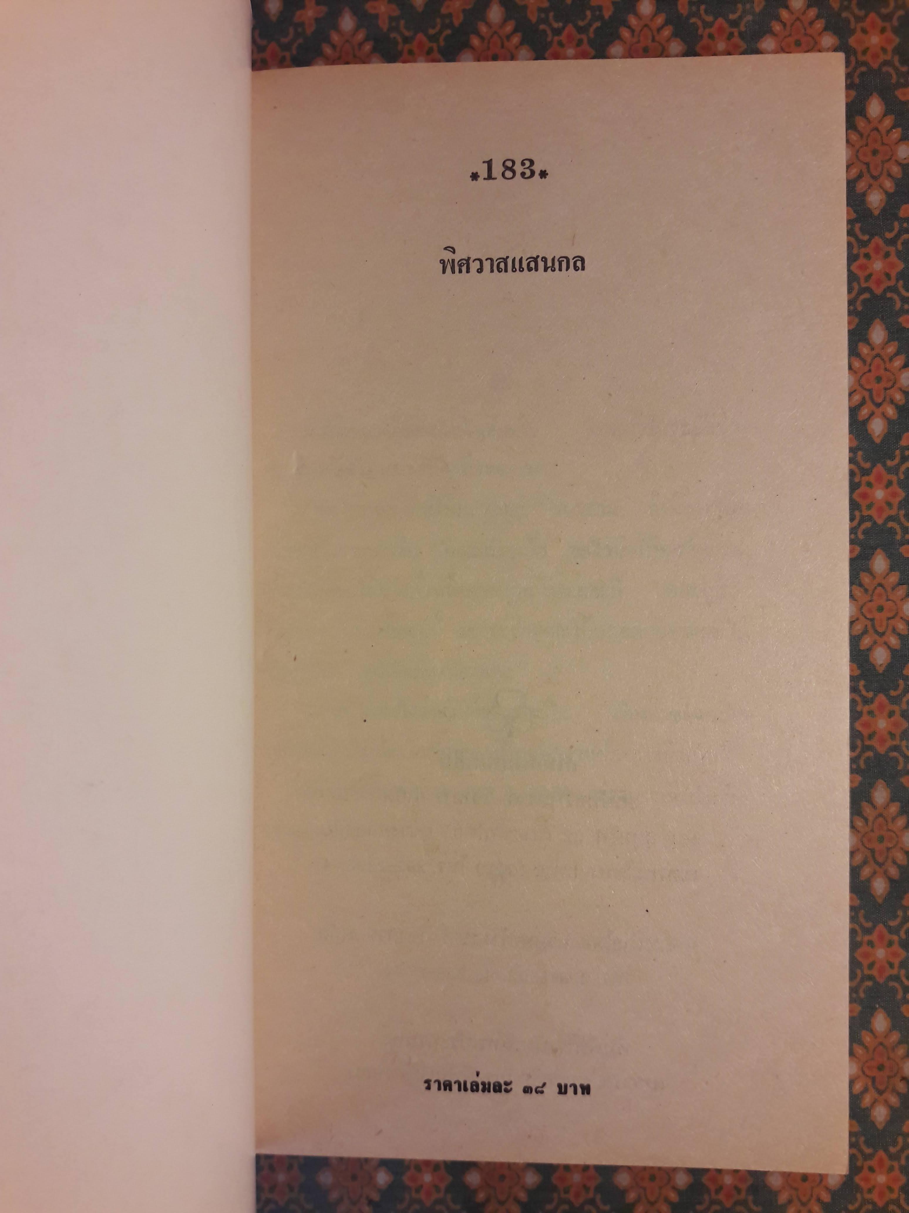 พิศวาสแสนกล A FIERCE ENCOUNTER