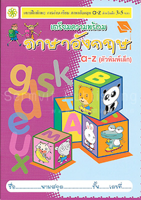 เตรียมความพร้อม ภาษาอังกฤษ a-z (พิมพ์เล็ก)