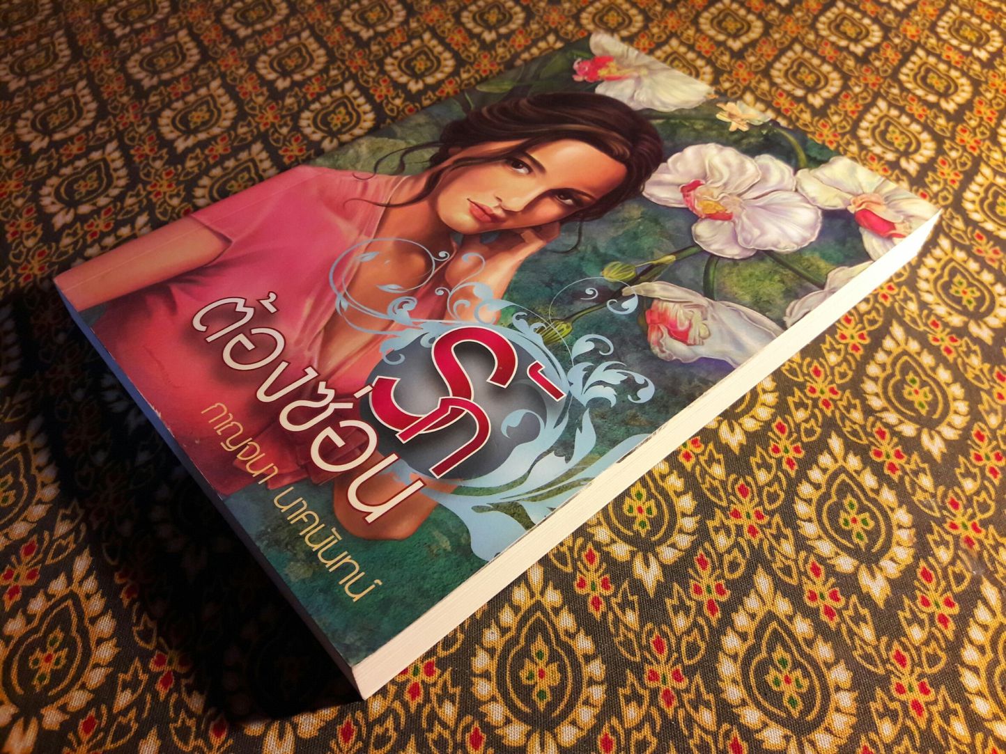 รักต้องซ่อน