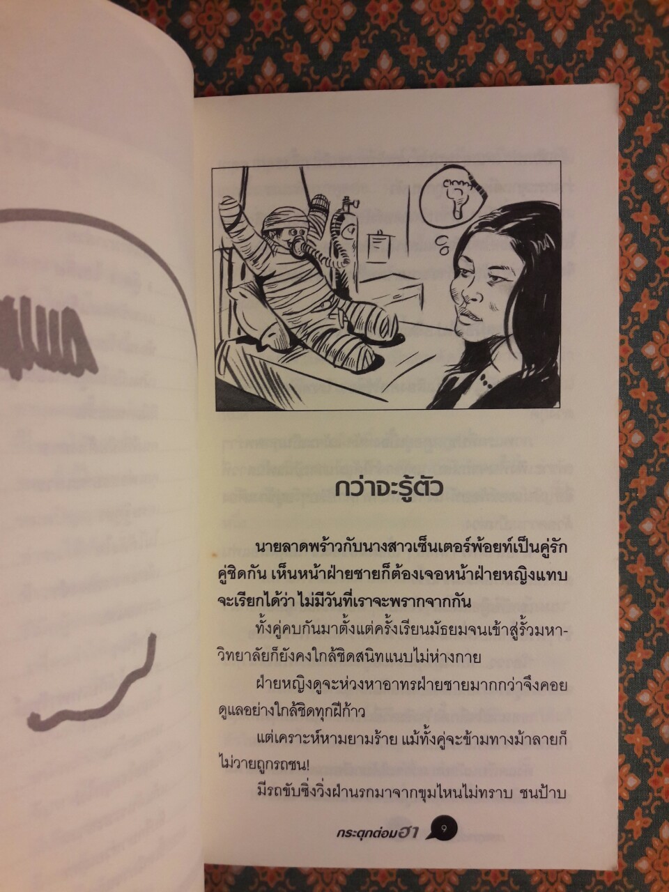 กระตุกต่อมฮา