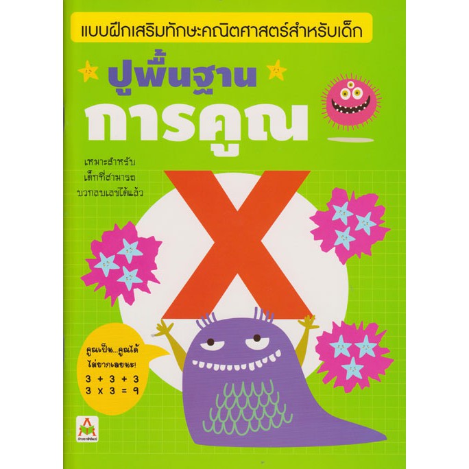 ปูพื้นฐานการคูณ