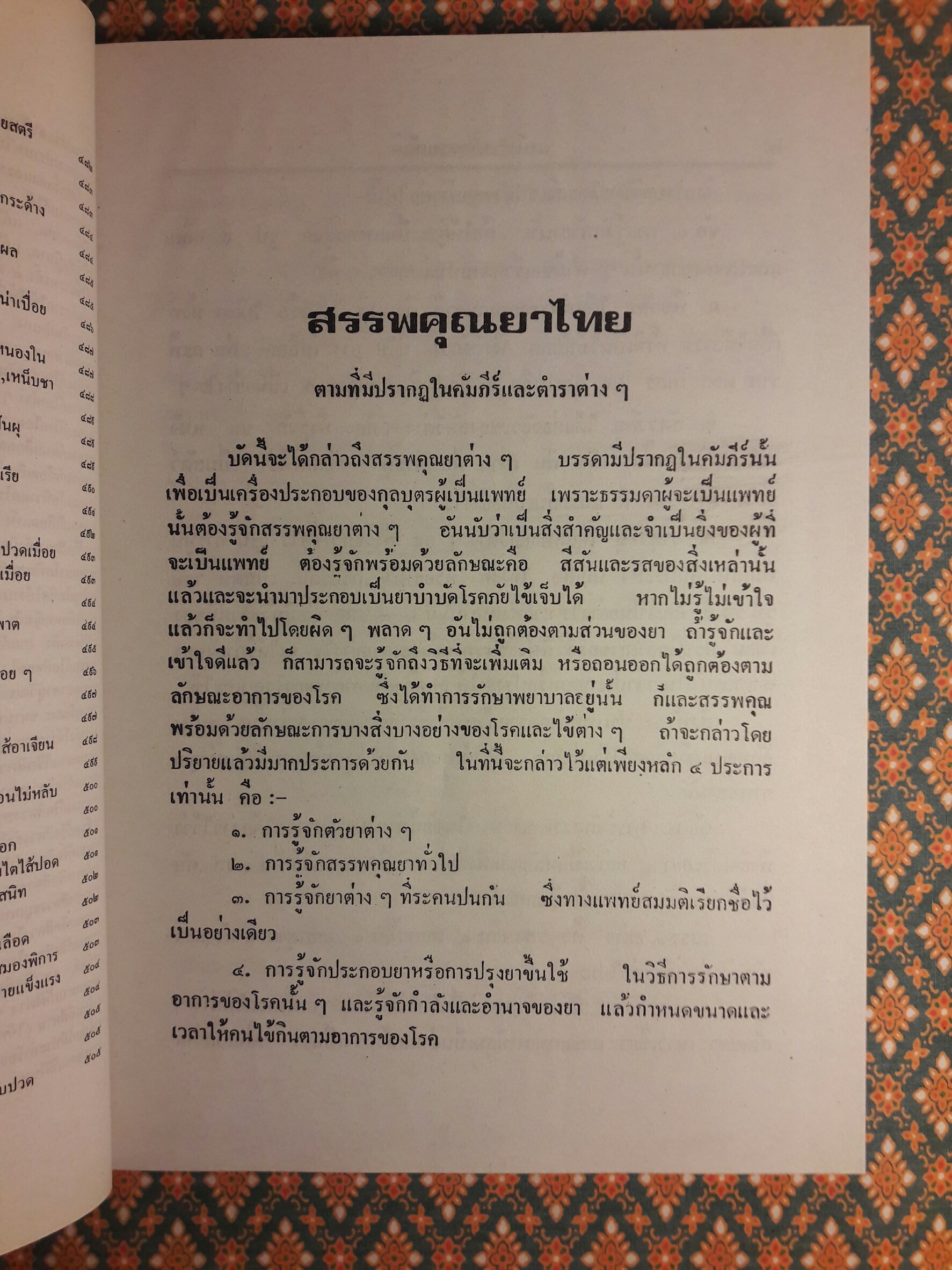 ตำรายาสมุนไพร