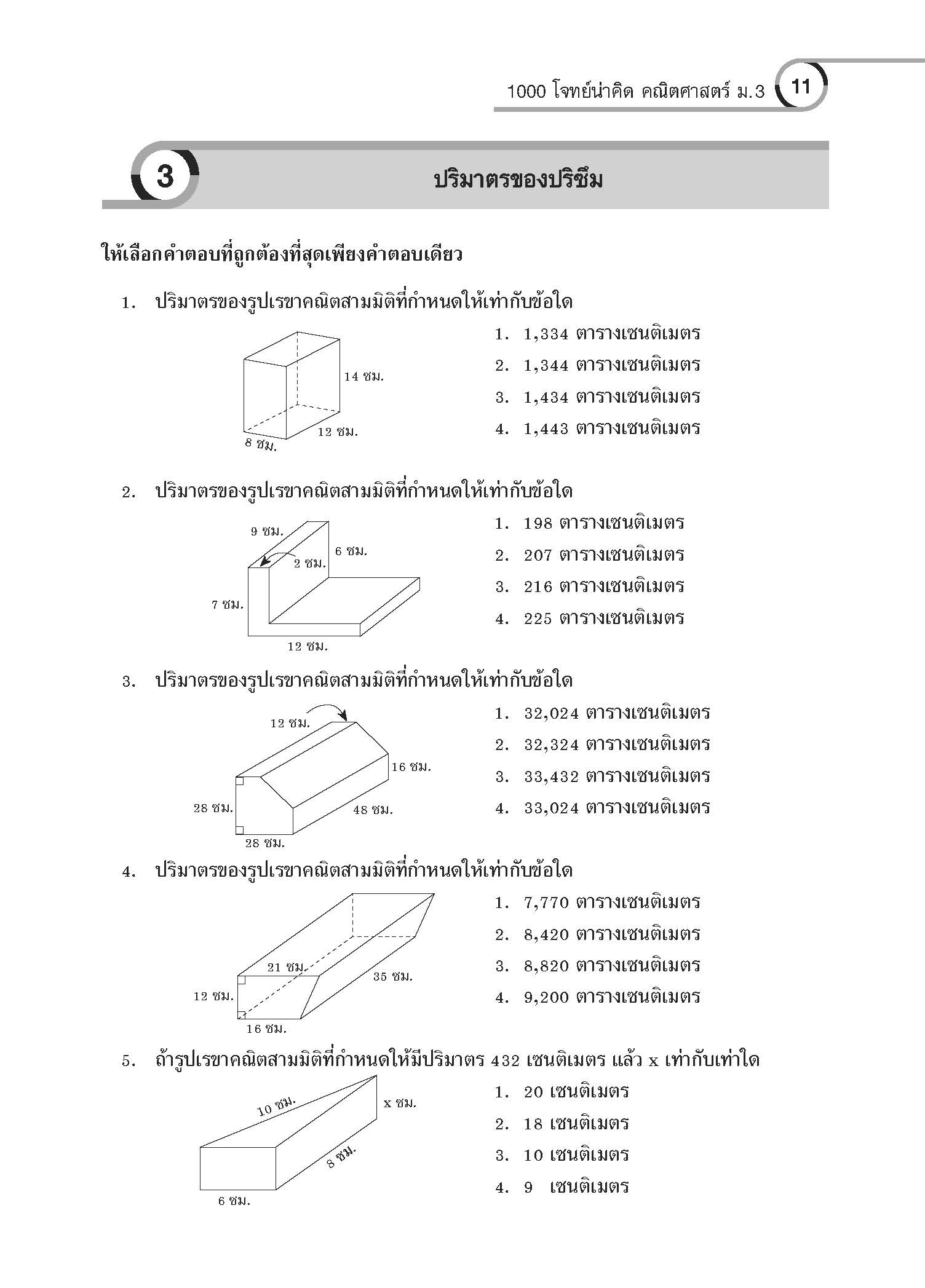 1000 โจทย์น่าคิด คณิตศาสตร์ ม.3