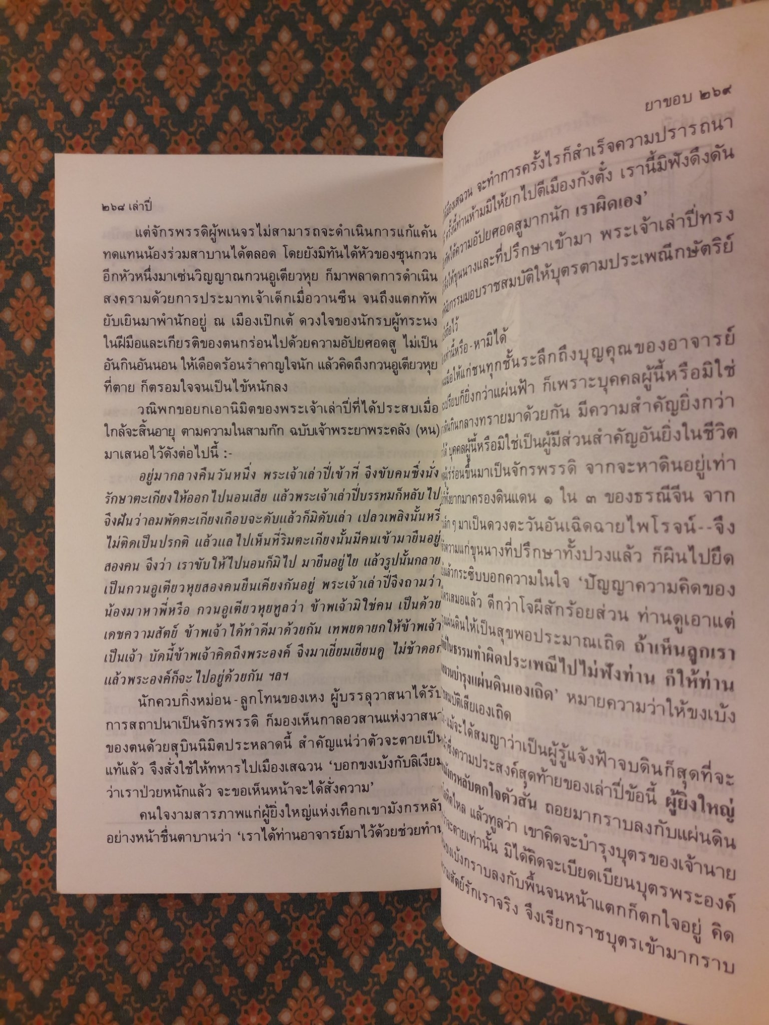 สามก๊กฉบับวณิพก เล่าปี่ ผู้พนมมือให้แก่ชนทุกชั้น