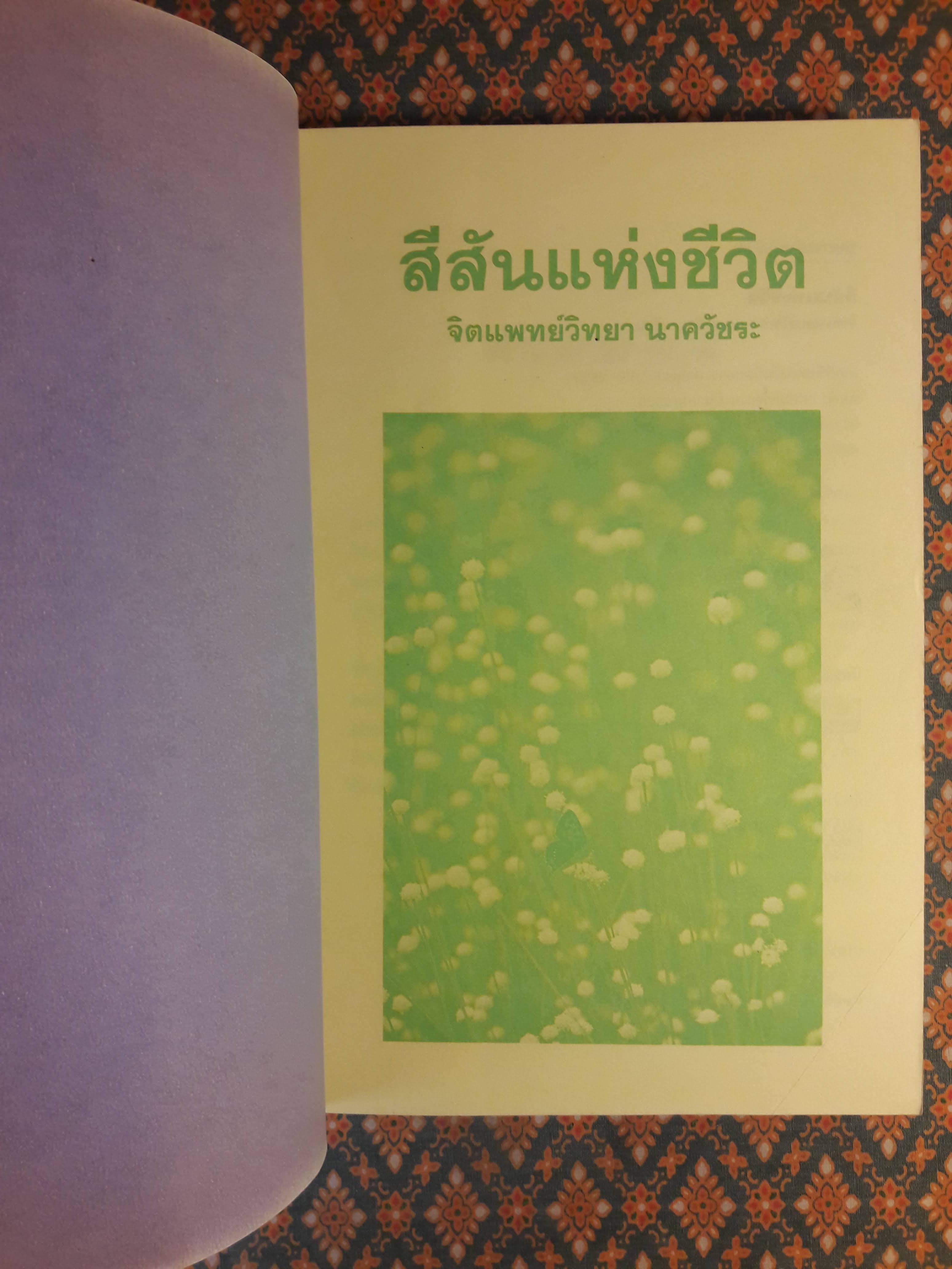 สีสันแห่งชีวิต