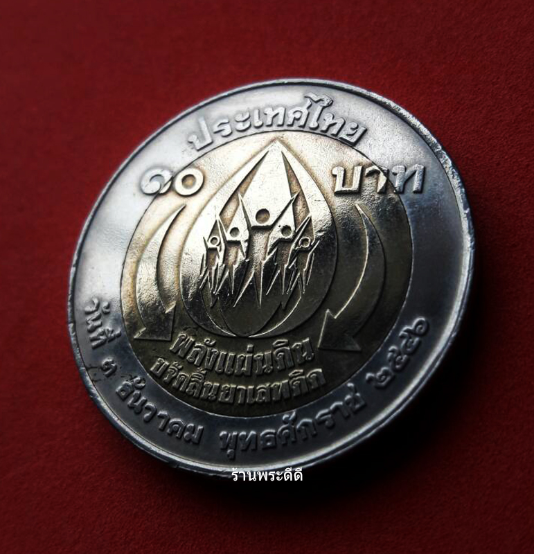 เหรียญกษาปณ์ 10บาท สองสี ที่ระลึกพลังแผ่นดินขจัดสิ้นยาเสพติด 3 ธันวาคม 2546