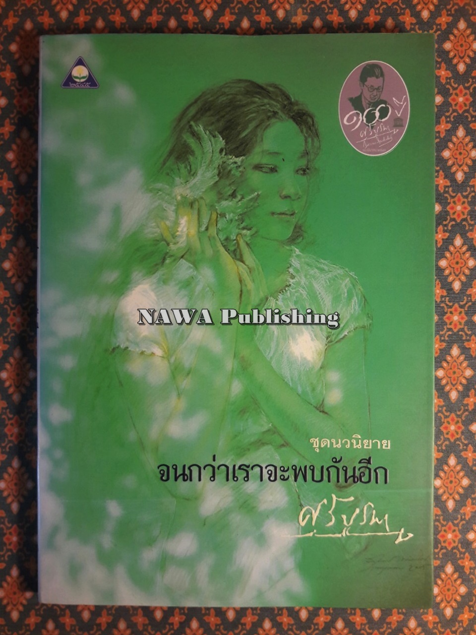 จนกว่าเราจะพบกันอีก