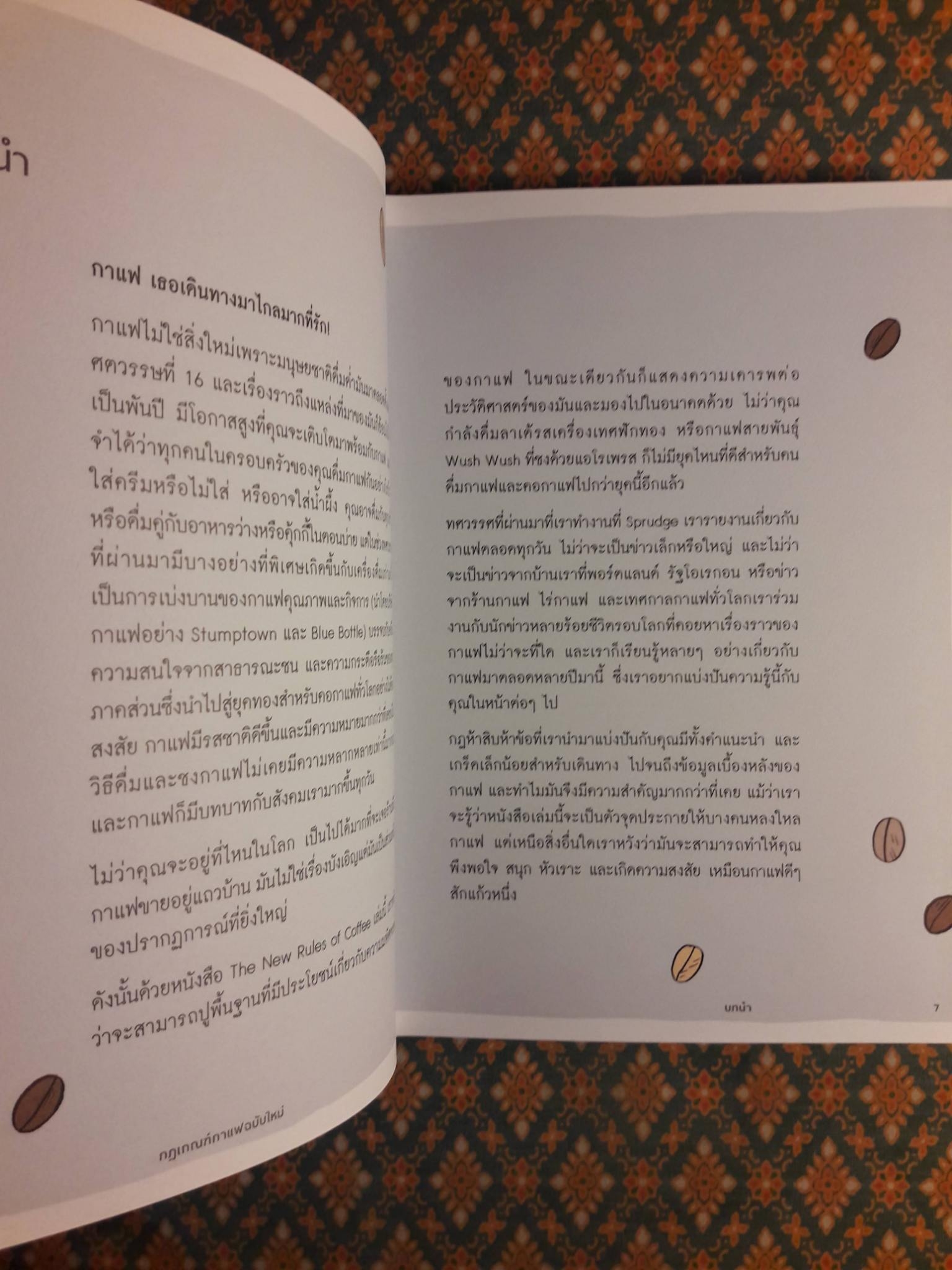 THE NEW RULES of COFFEE กฎเกณฑ์กาแฟฉบับใหม่