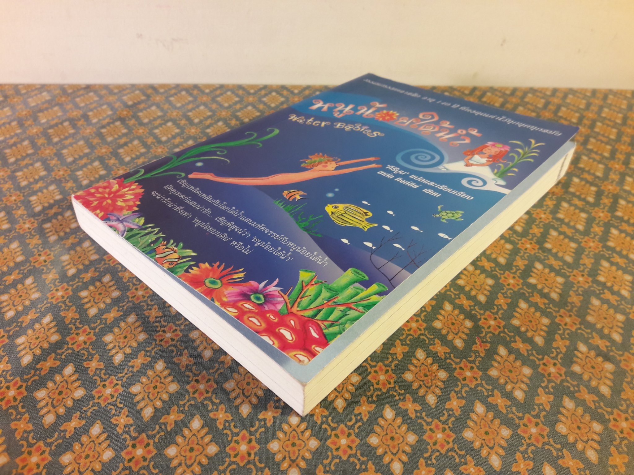 หนูน้อยใต้น้ำ Water Babies