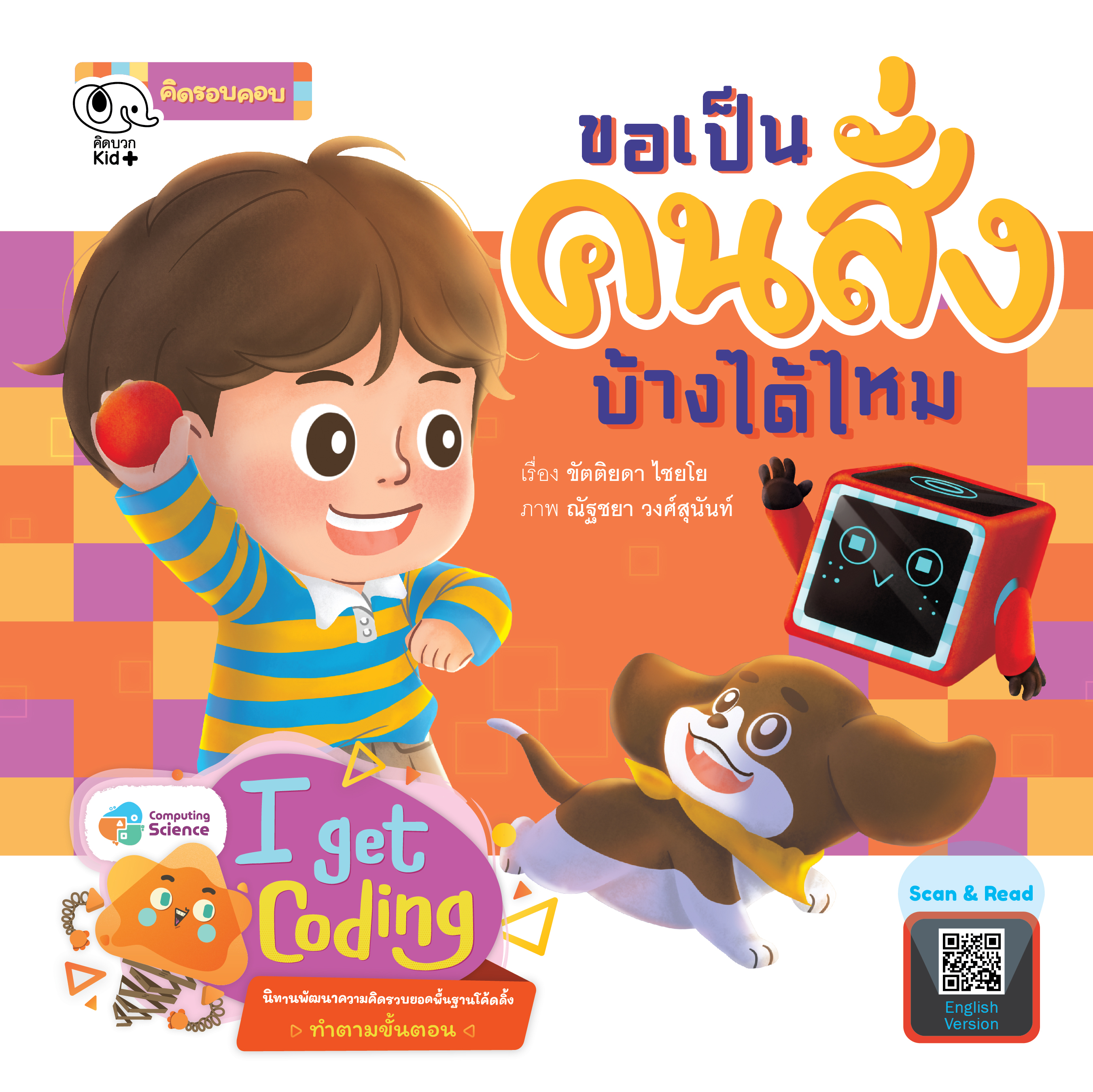 นิทาน ขอเป็นคนสั่งบ้างได้ไหม (Will I order them correctly?) ชุด I Get Coding