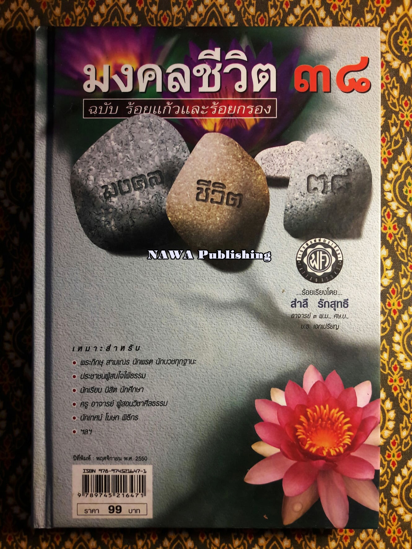 มงคลชีวิต 38 ฉบับร้อยแก้วและร้อยกรอง