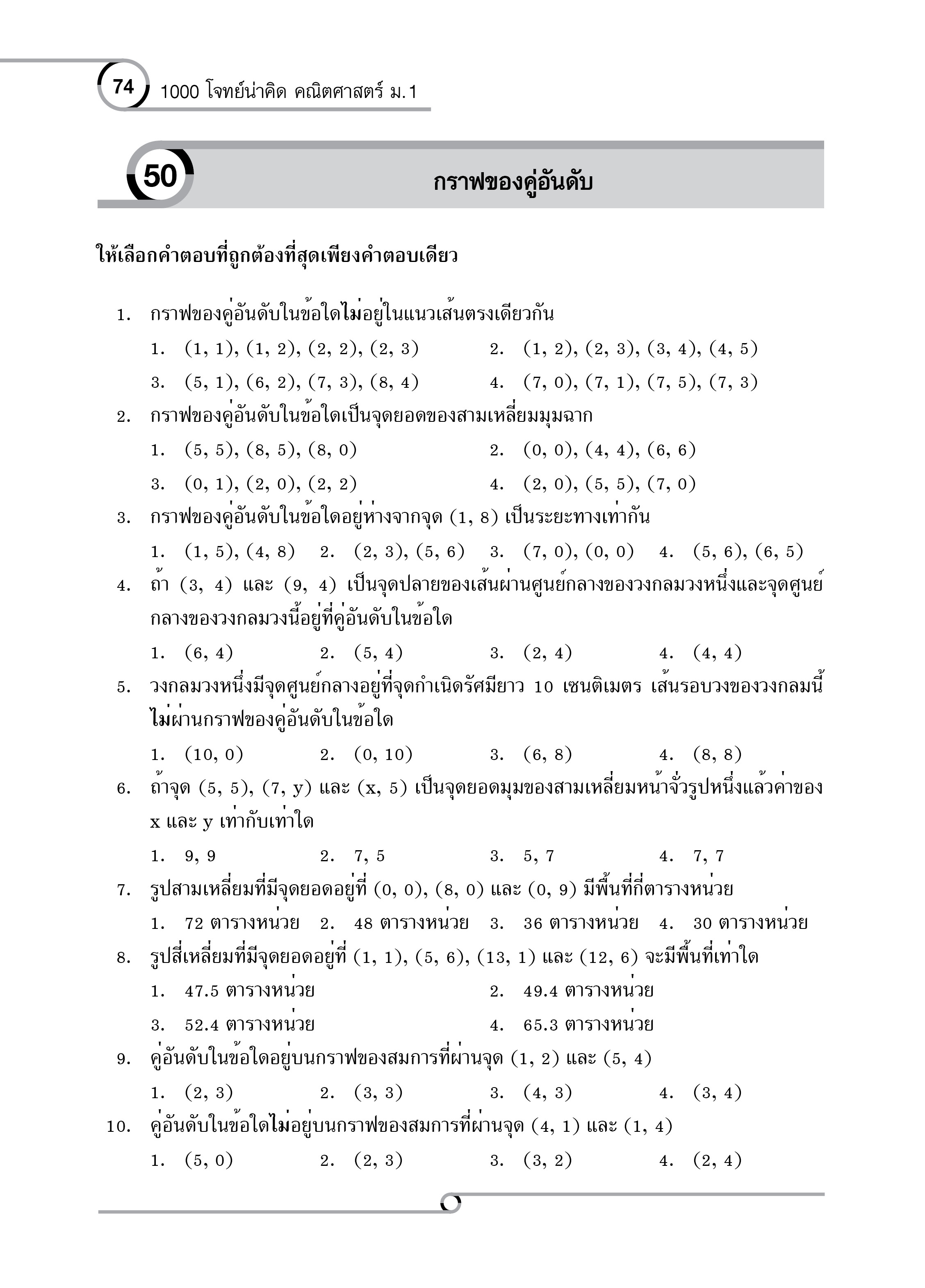 1000 โจทย์น่าคิด คณิตศาสตร์ ม.1