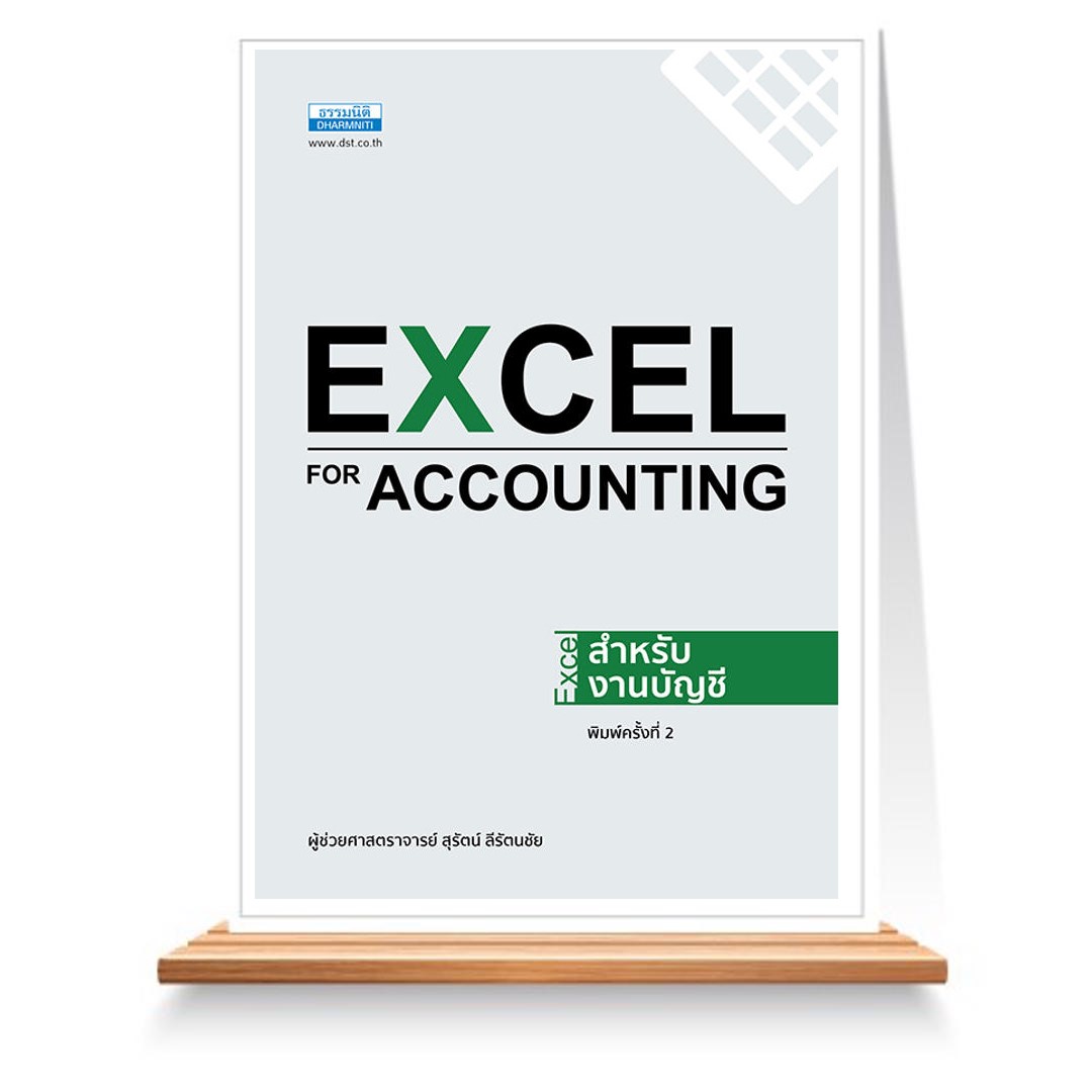 Expernet หนังสือ Excel for Accounting #ธรรมนิติ