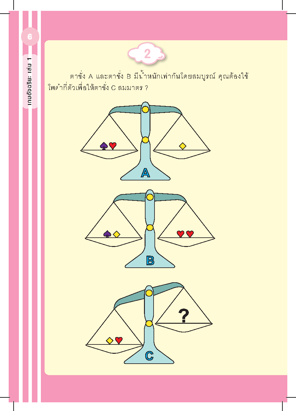 เกมอัจฉริยะเล่ม 1 : เพิ่มพลังสมองประลองปัญญา