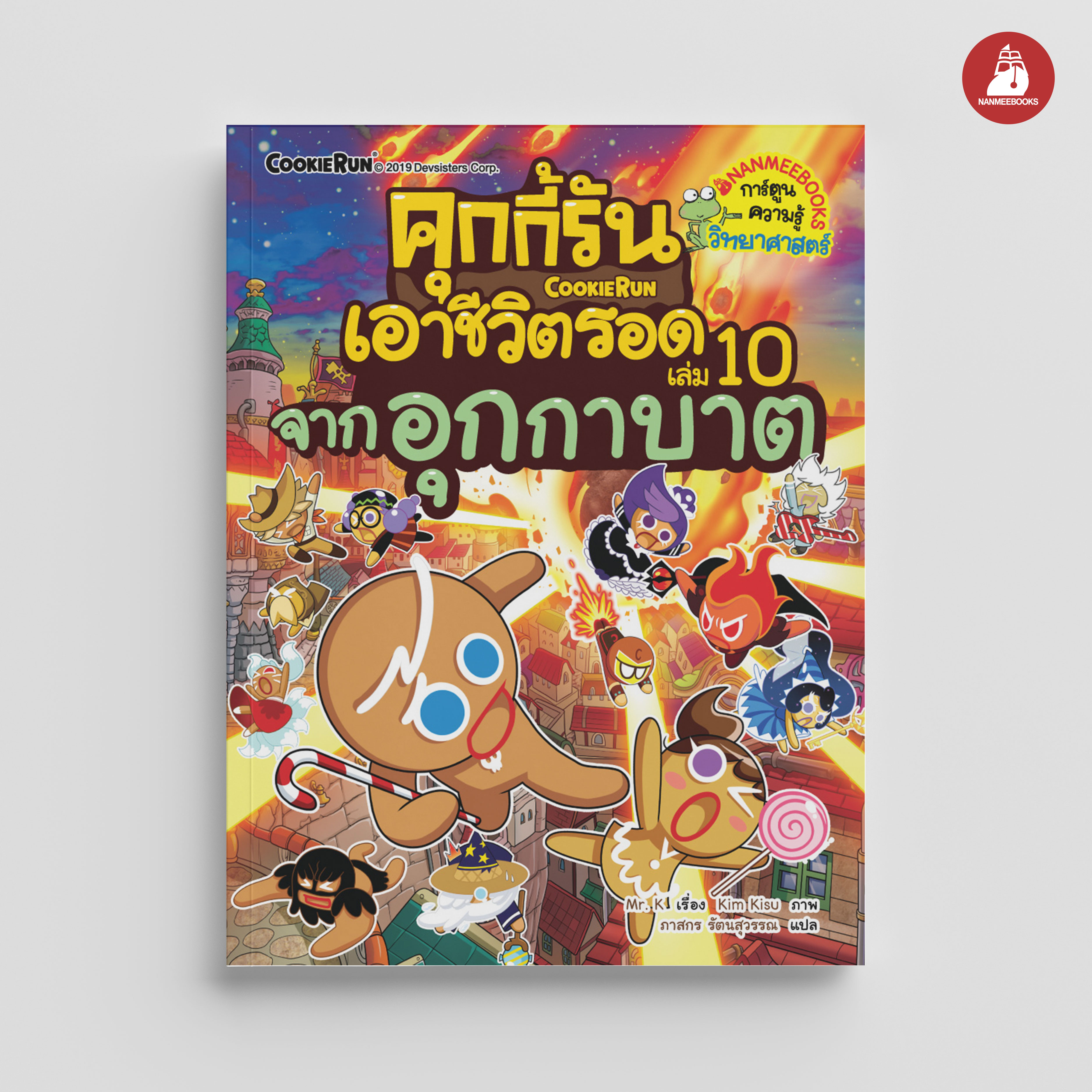 NANMEEBOOKS หนังสือ คุกกี้รันเอาชีวิตรอด เล่ม 10 เอาชีวิตรอดจากอุกกาบาต : การ์ตูน การ์ตูนความรู้ คุกกี้รัน