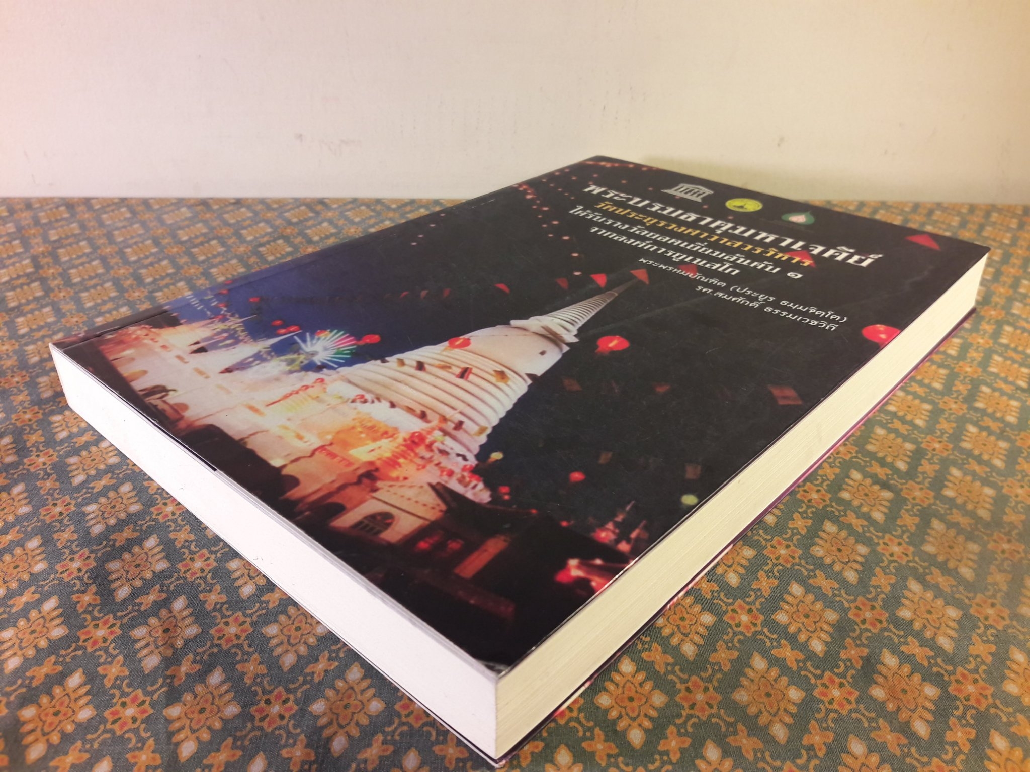 พระบรมธาตุมหาเจดีย์ วัดประยุรวงศาวาสวรวิหาร ได้รับรางวัลยอดเยี่ยมอับดับ 1 จากองค์การยูเนสโก