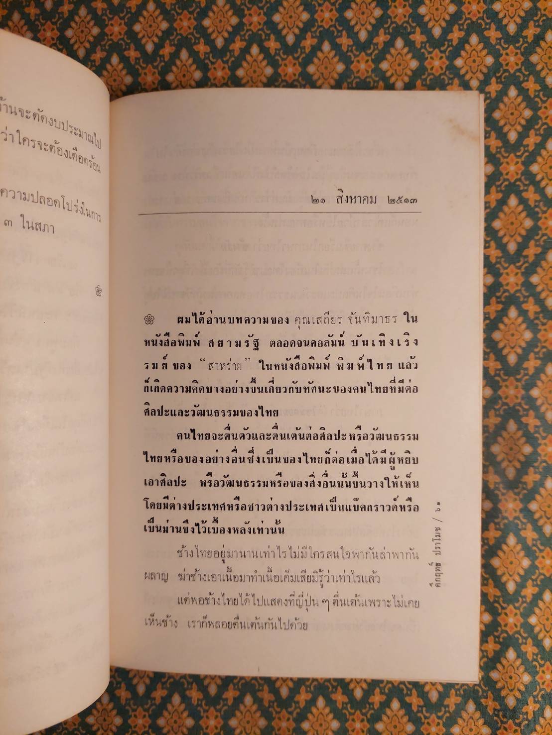 คึกฤทธิ์ จากหน้า ๕ สยามรัฐ