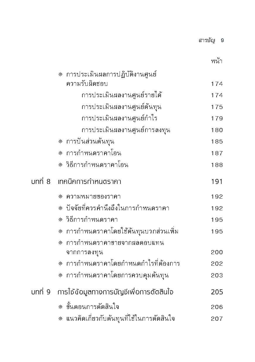 การบัญชีเพื่อการจัดการองค์กรท้องถิ่น