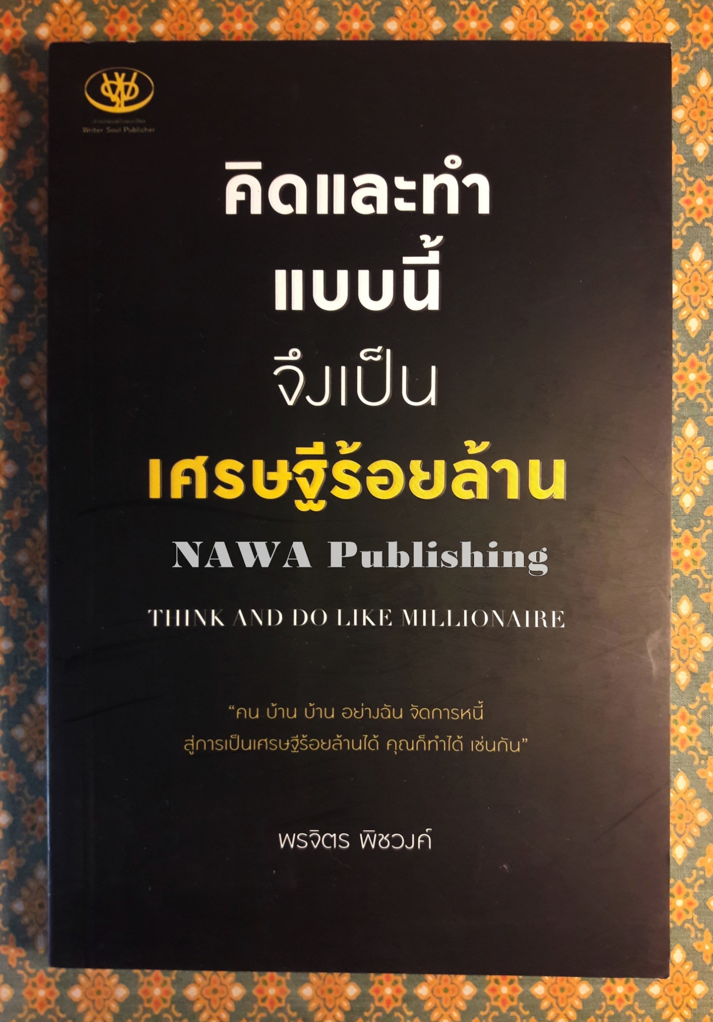 คิดและทำแบบนี้จึงเป็นเศรษฐีร้อยล้าน