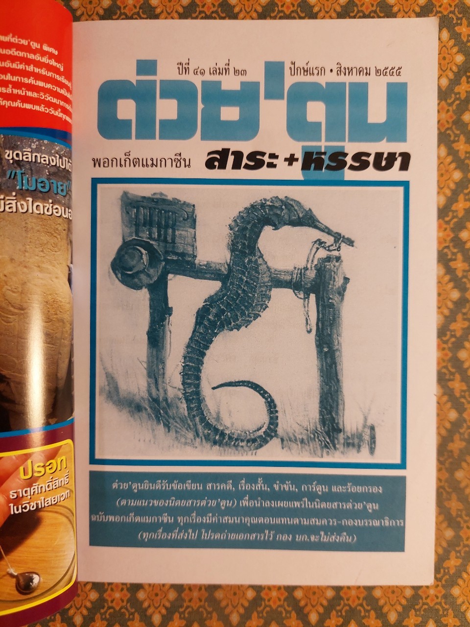 ต่วย’ตูน ปีที่ 41 เล่มที่ 23 ปักษ์แรก สิงหาคม 2555