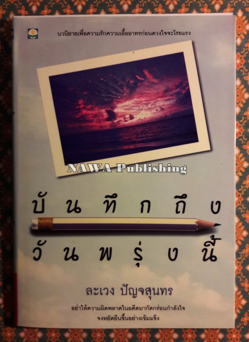 บันทึกถึงวันพรุ่งนี้