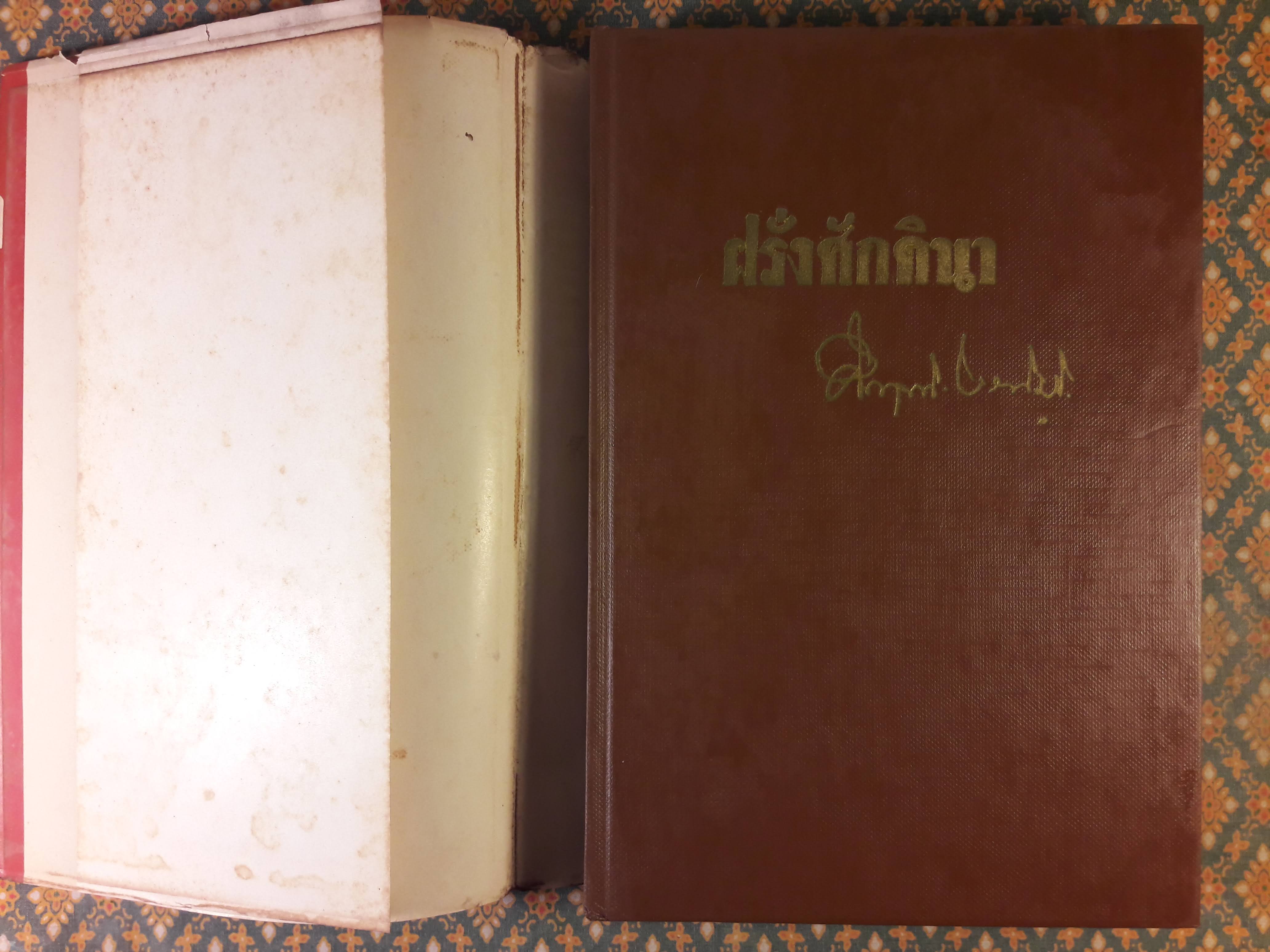 ฝรั่งศักดินา