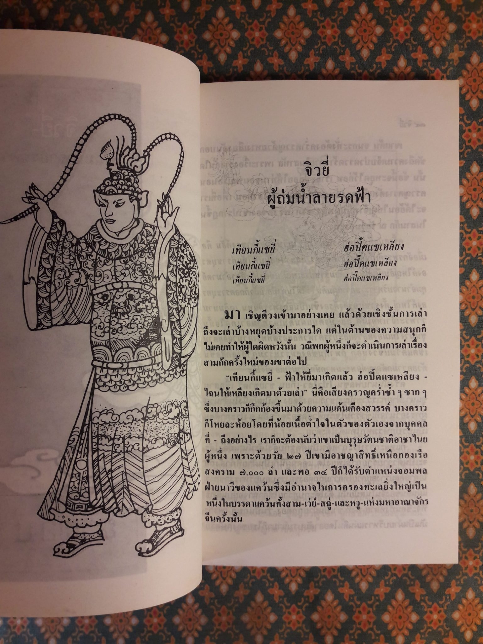 สามก๊ก ฉบับวณิพก จิวยี่ ผู้ถ่มน้ำลายรดฟ้า