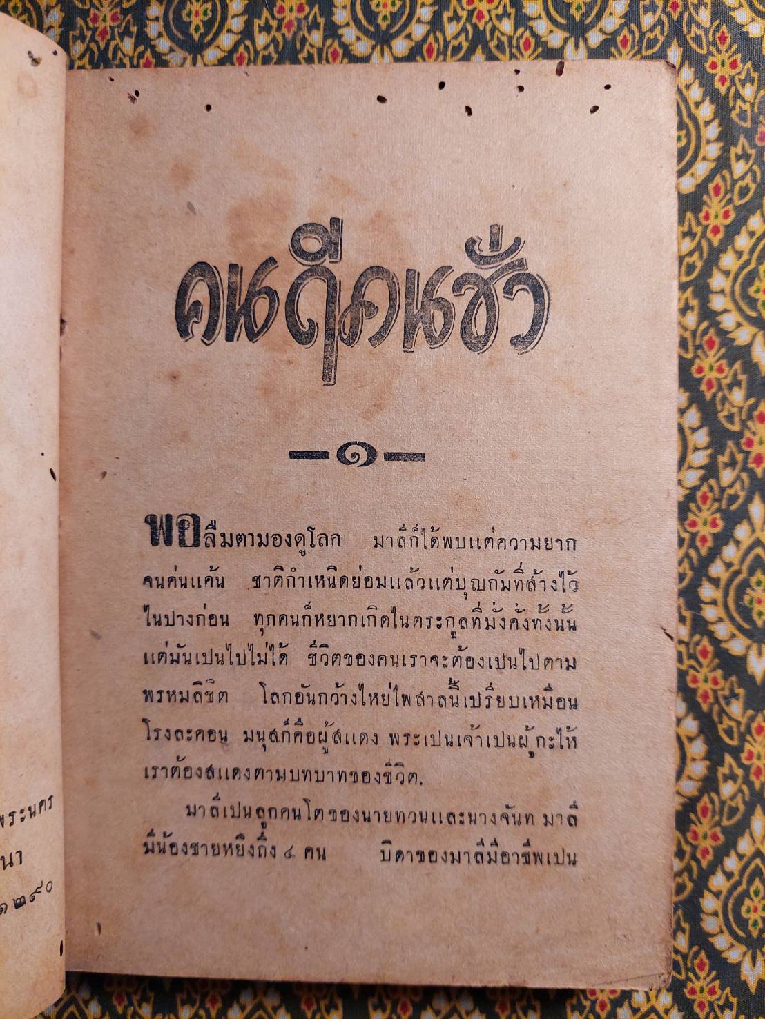 คนดี-คนชั่ว