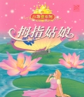 THUMBELINA 拇指姑娘