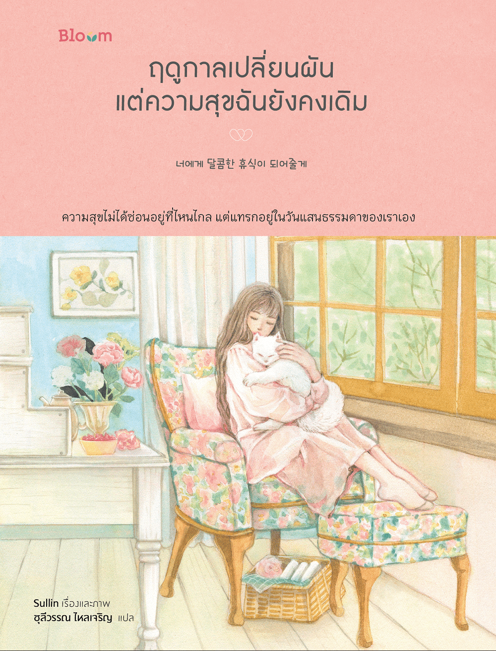 NANMEEBOOKS หนังสือ ฤดูกาลเปลี่ยนผัน แต่ความสุขฉันยังคงเดิม : Bloom