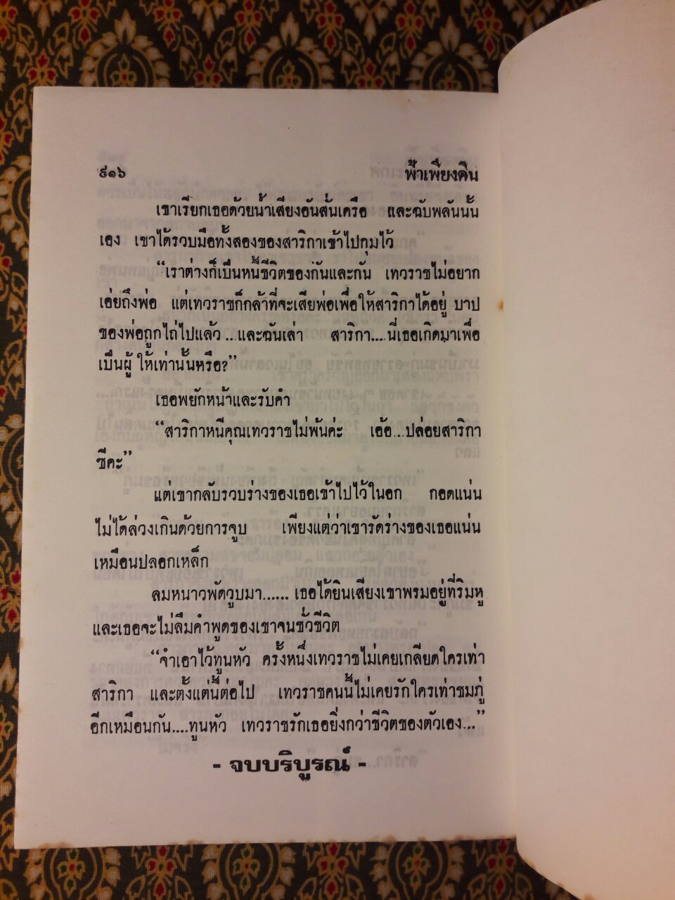 ฟ้าเพียงดิน (2 เล่มจบ)