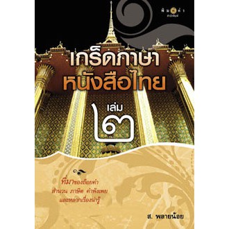 สถาพรบุ๊คส์ หนังสือ สารคดี เกร็ดภาษาหนังสือไทย เล่ม 2 โดย ส.พลายน้อย