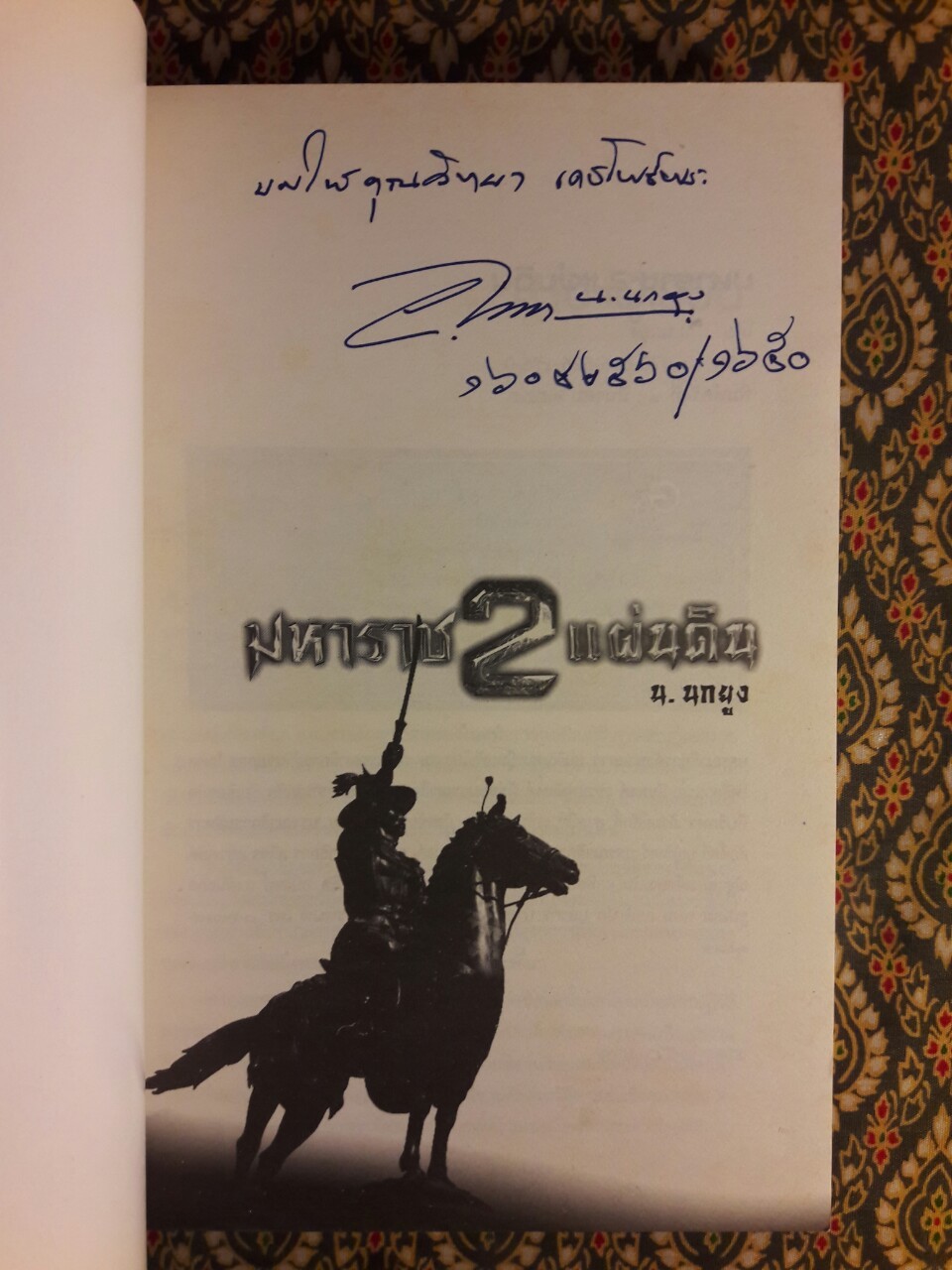 มหาราช 2 แผ่นดิน “พร้อมลายเซ็นนักเขียน”