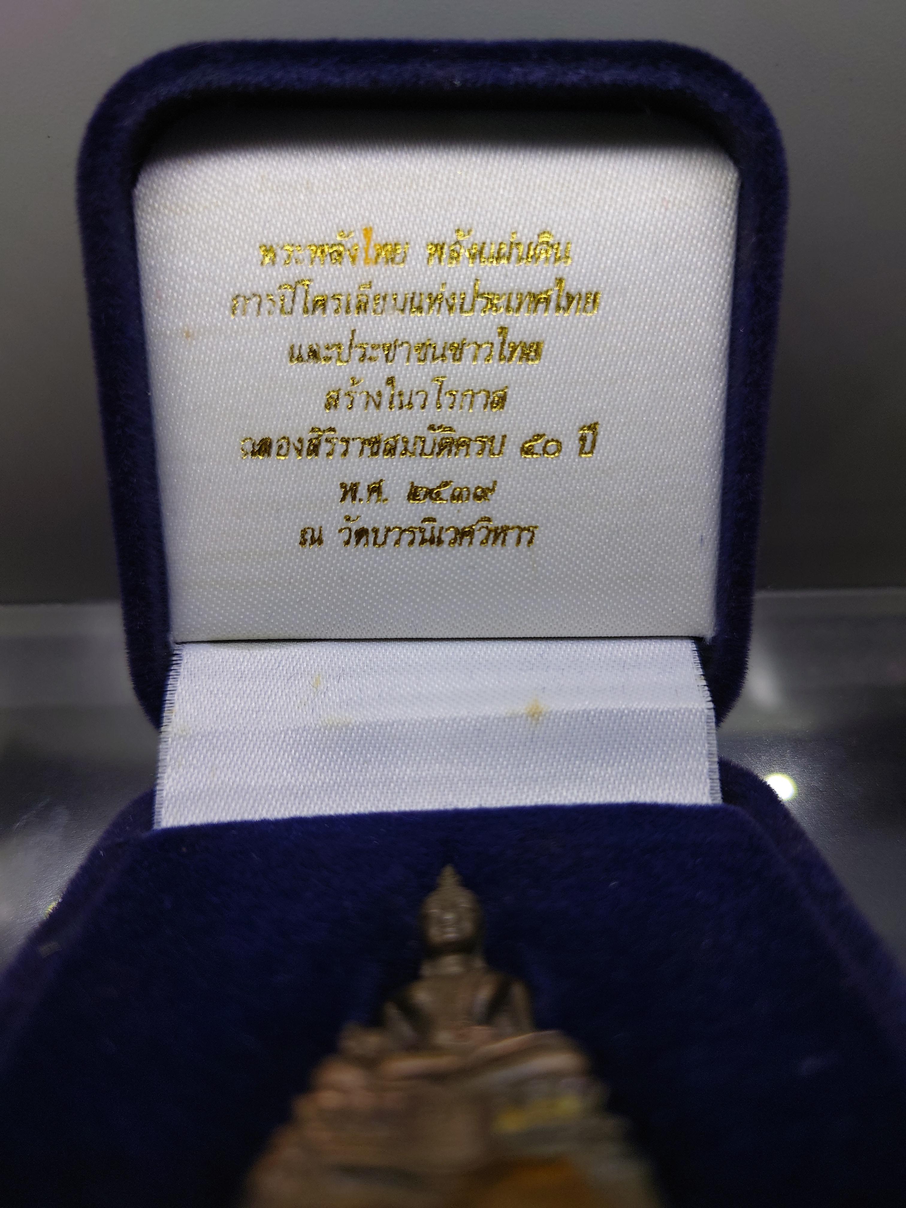 พระกริ่งพลังไทย พลังแผ่นดิน เนื้อนวะโลหะ การปิโตเลี่ยมแห่งประเทศไทย จัดสร้างในวโรกาสฉลองสิริราชสมบัติครบ 50 ปี วัดบวรนิเวศวิหาร พ.ศ.2539 พร้อมกล่องเดิม ใบเซอร์