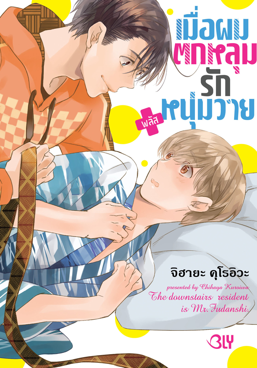 หนังสือการ์ตูน BLY เรื่อง เมื่อผมตกหลุมรักหนุ่มวาย